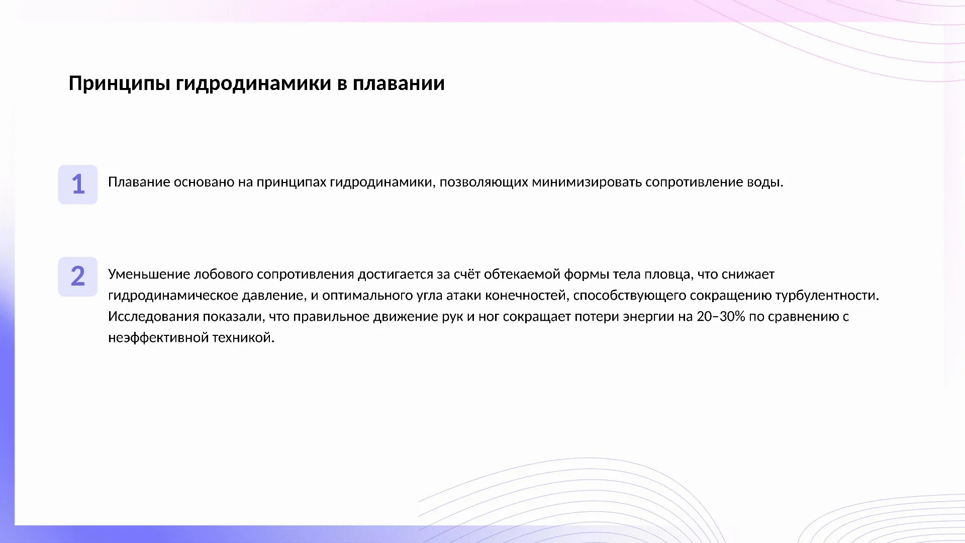 Принципы гидродинамики в плавании - слайд для презентации на тему 