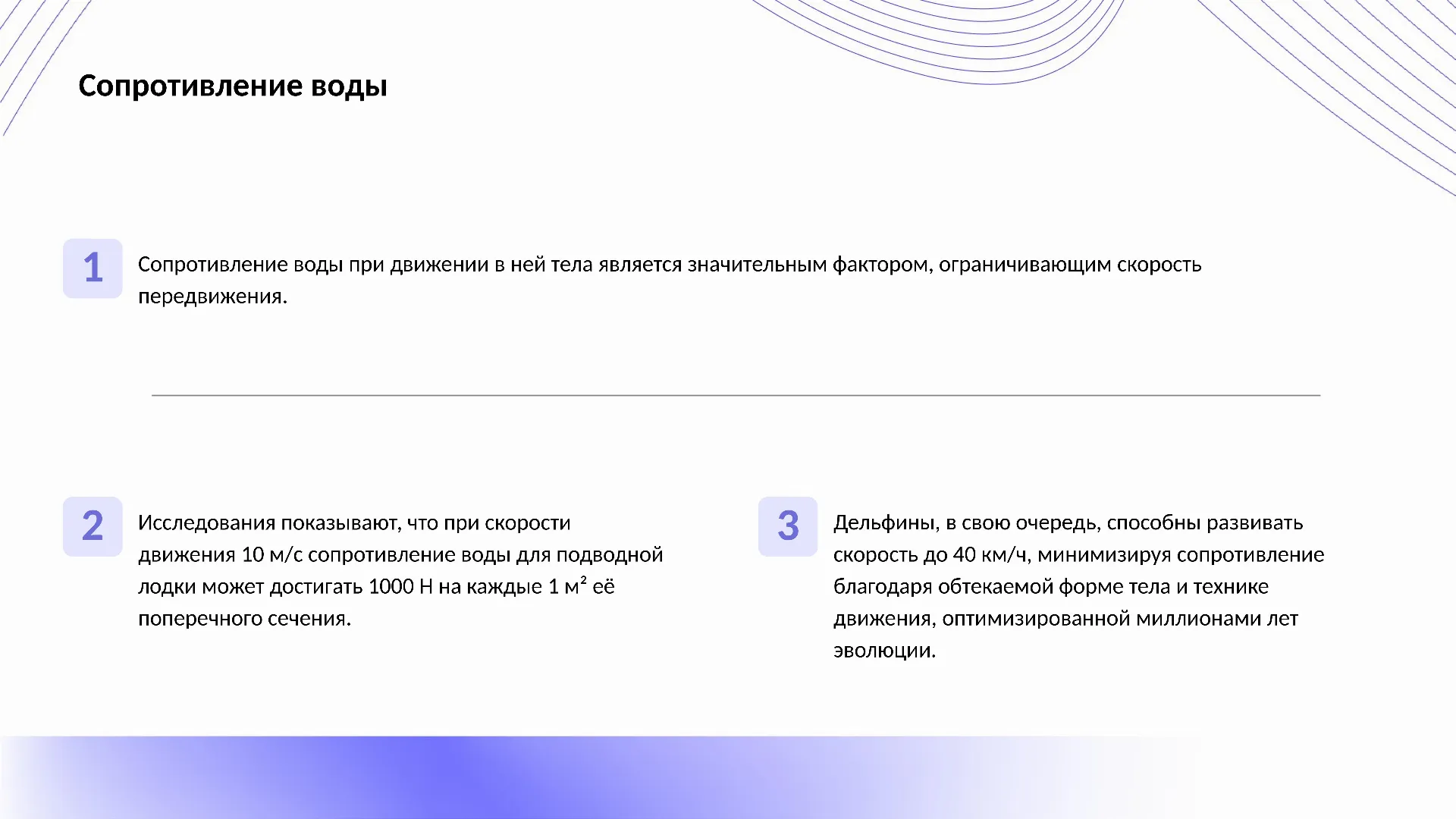 Сопротивление воды - слайд для презентации на тему 