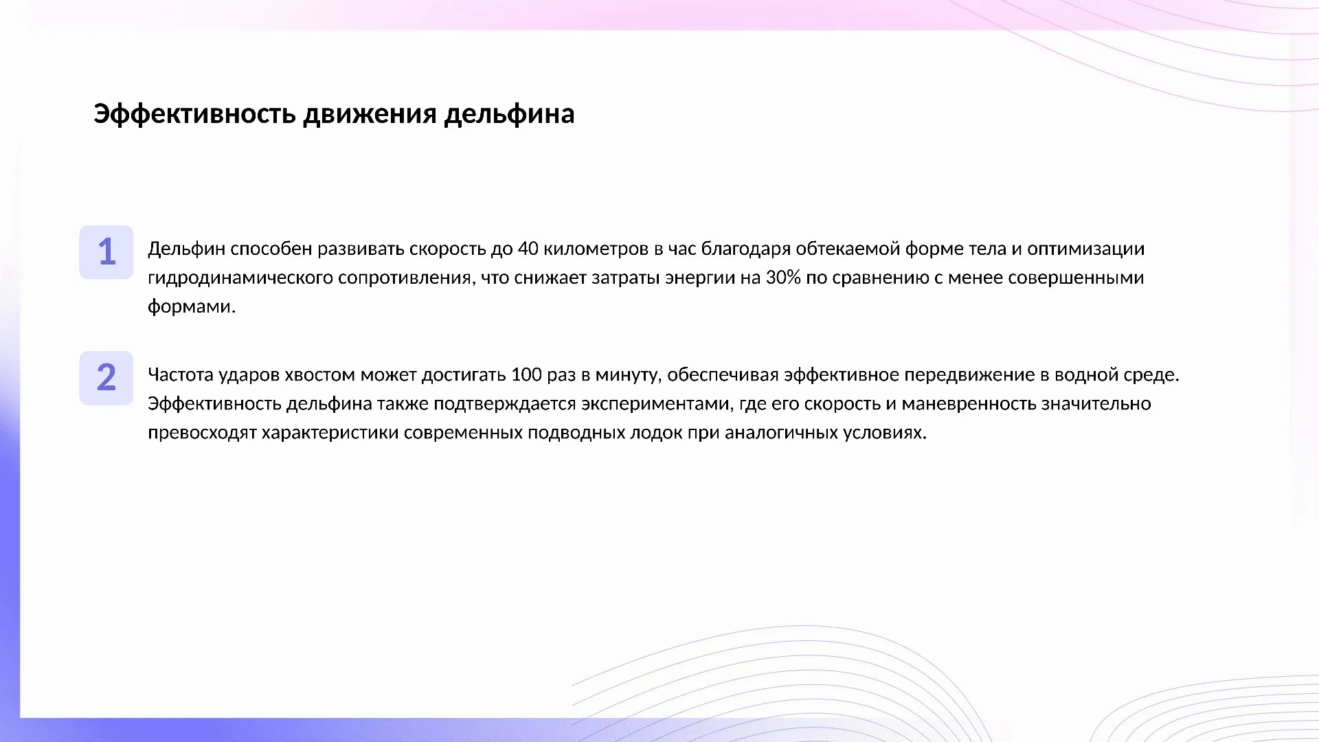 Эффективность движения дельфина - слайд для презентации на тему 