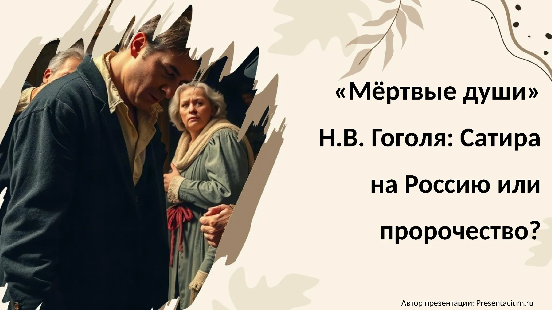 «Мертвые души» Н.В. Гоголя: Сатира на Россию или пророчество?
