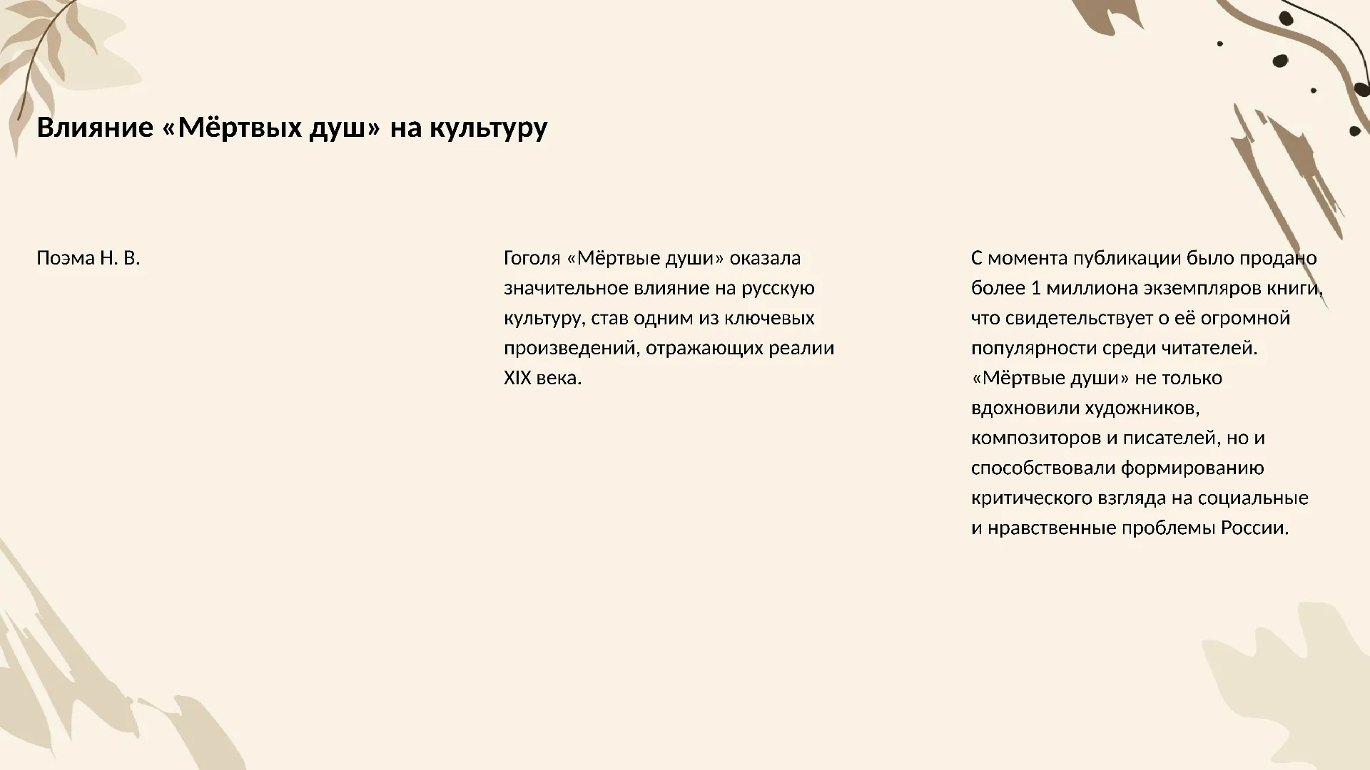 Влияние «Мёртвых душ» на культуру - слайд для презентации на тему 