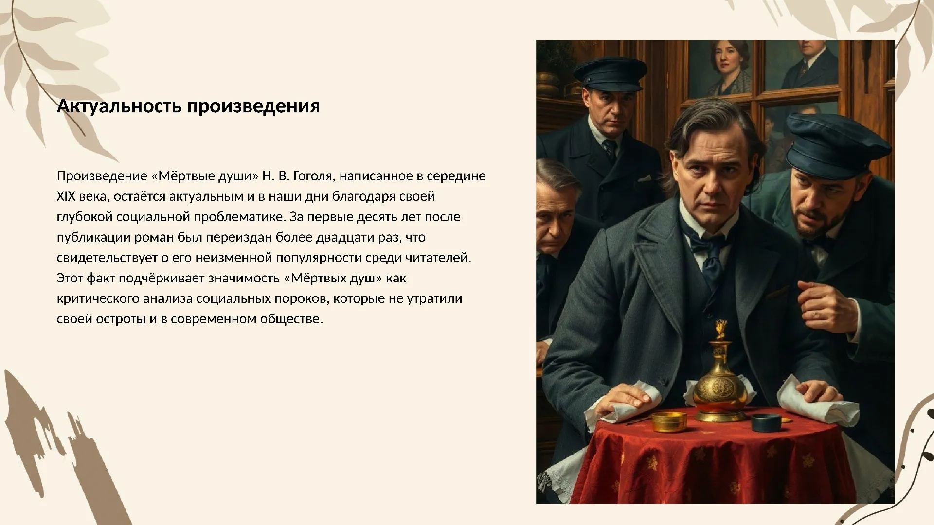 Актуальность произведения - слайд для презентации на тему 