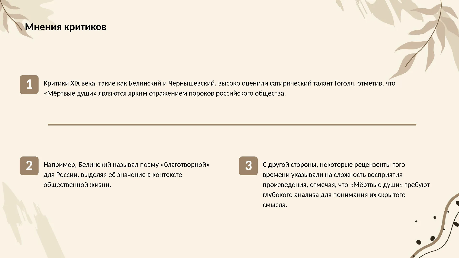 Мнения критиков - слайд для презентации на тему 