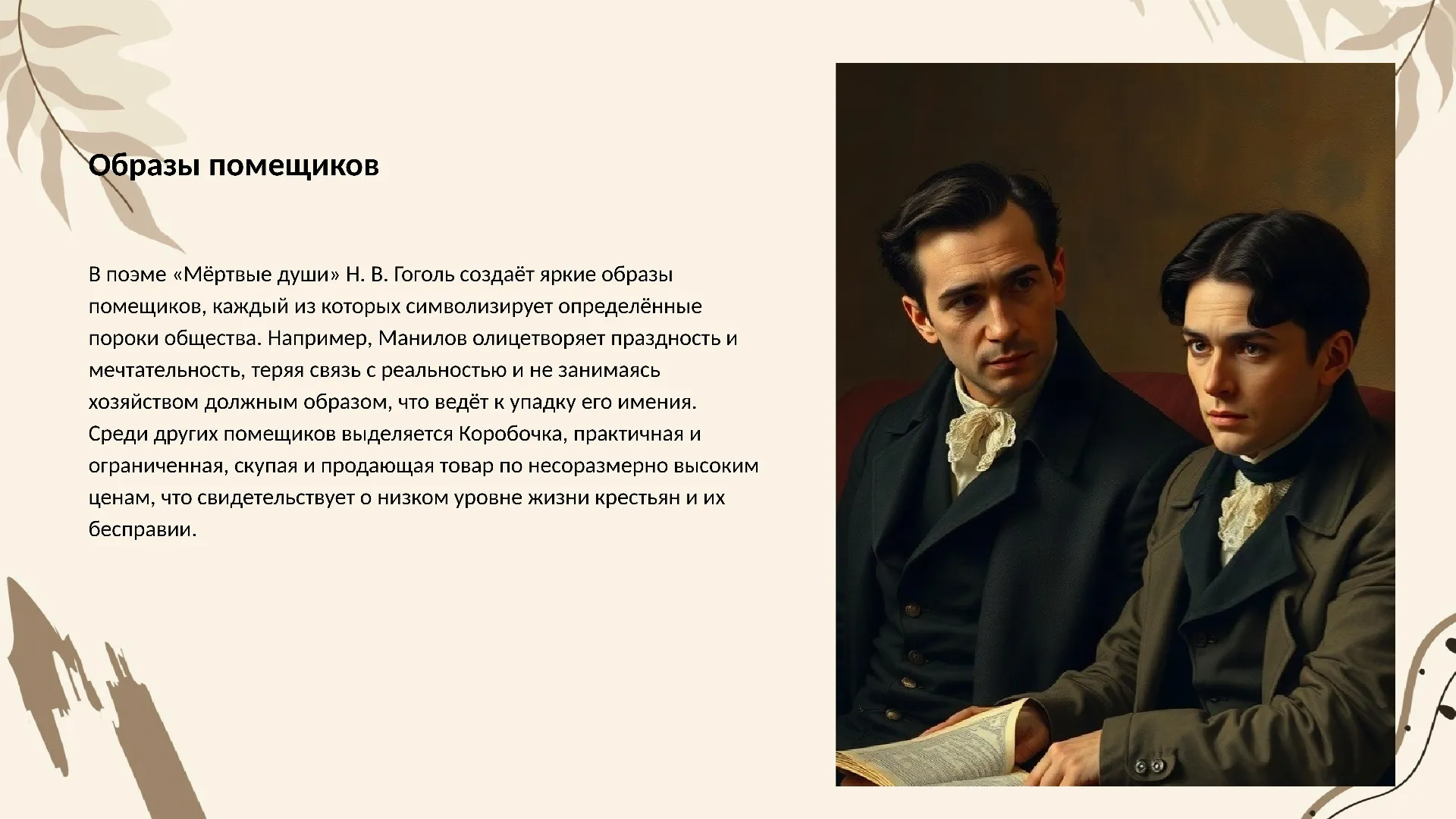 Образы помещиков - слайд для презентации на тему 