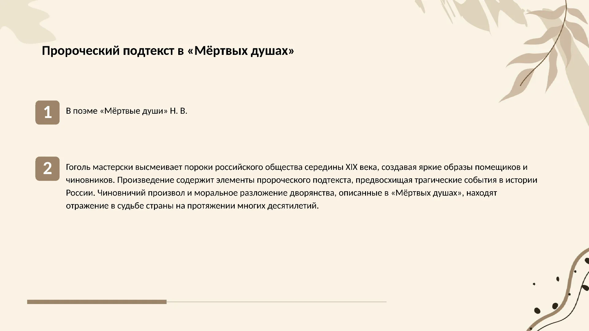 Пророческий подтекст в «Мёртвых душах» - слайд для презентации на тему 