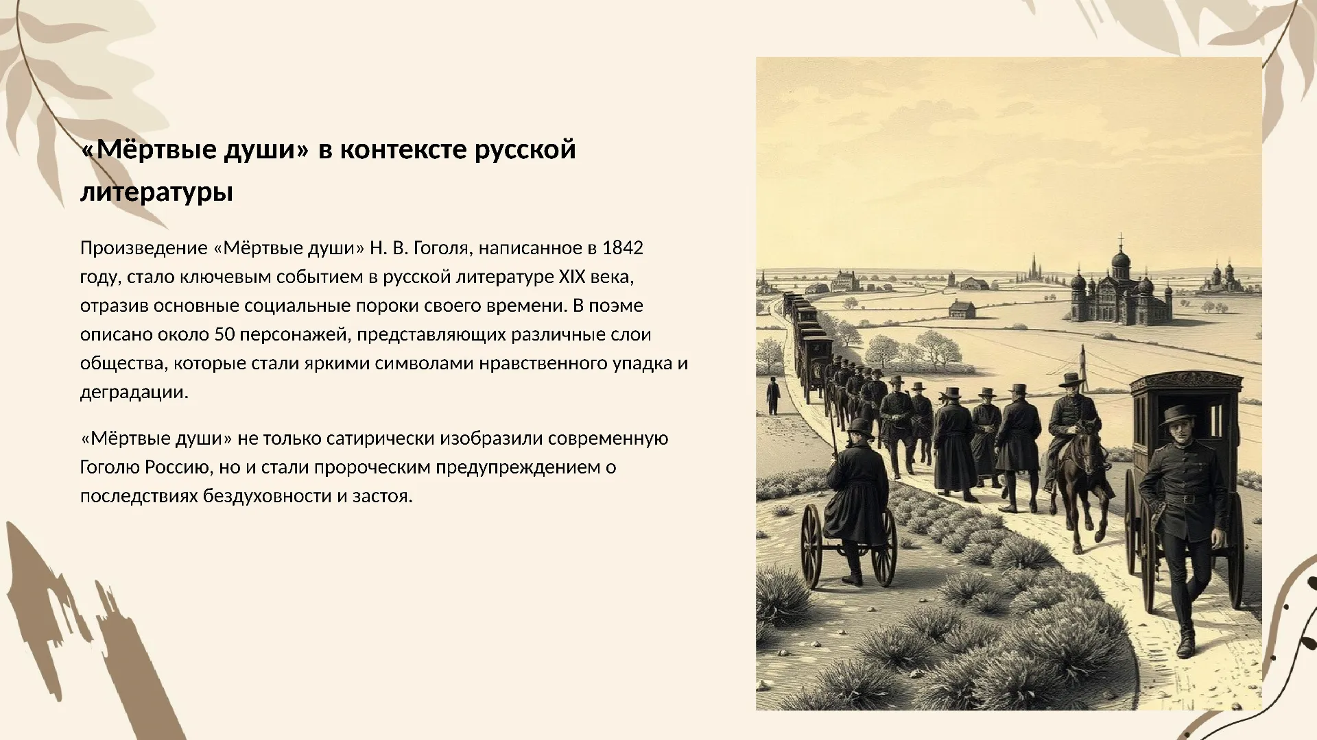 «Мёртвые души» в контексте русской литературы - слайд для презентации на тему 
