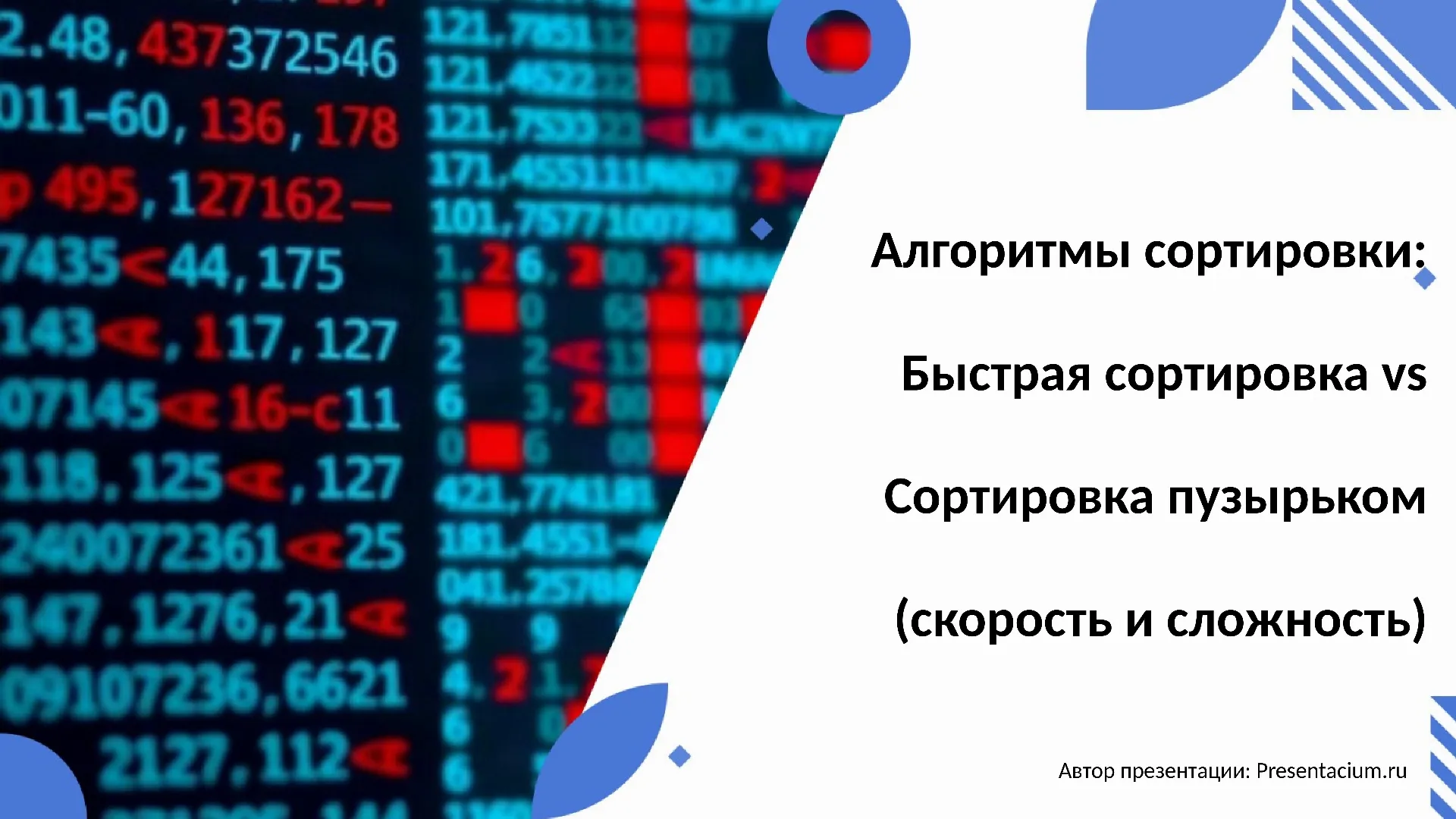 Алгоритмы сортировки: Быстрая сортировка vs Сортировка пузырьком (скорость и сложность).
