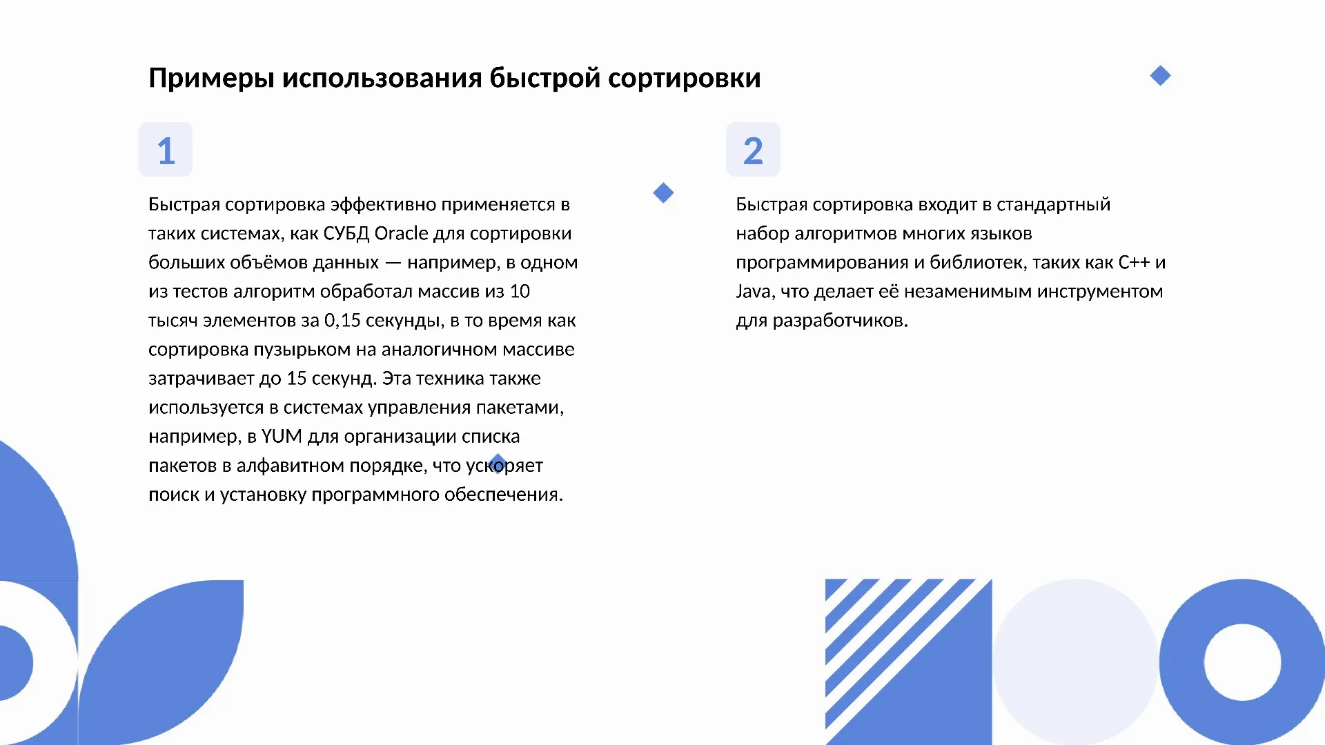 Примеры использования быстрой сортировки - слайд для презентации на тему 