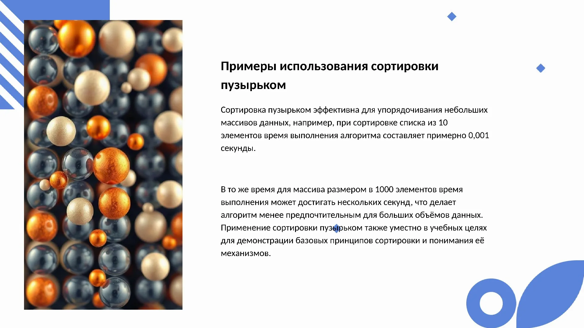 Примеры использования сортировки пузырьком - слайд для презентации на тему 