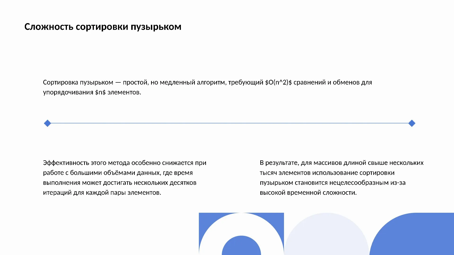Сложность сортировки пузырьком - слайд для презентации на тему 