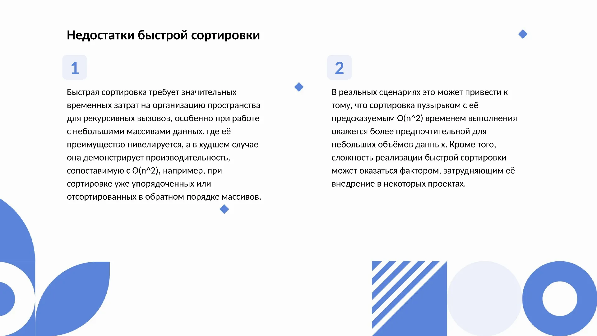 Недостатки быстрой сортировки - слайд для презентации на тему 