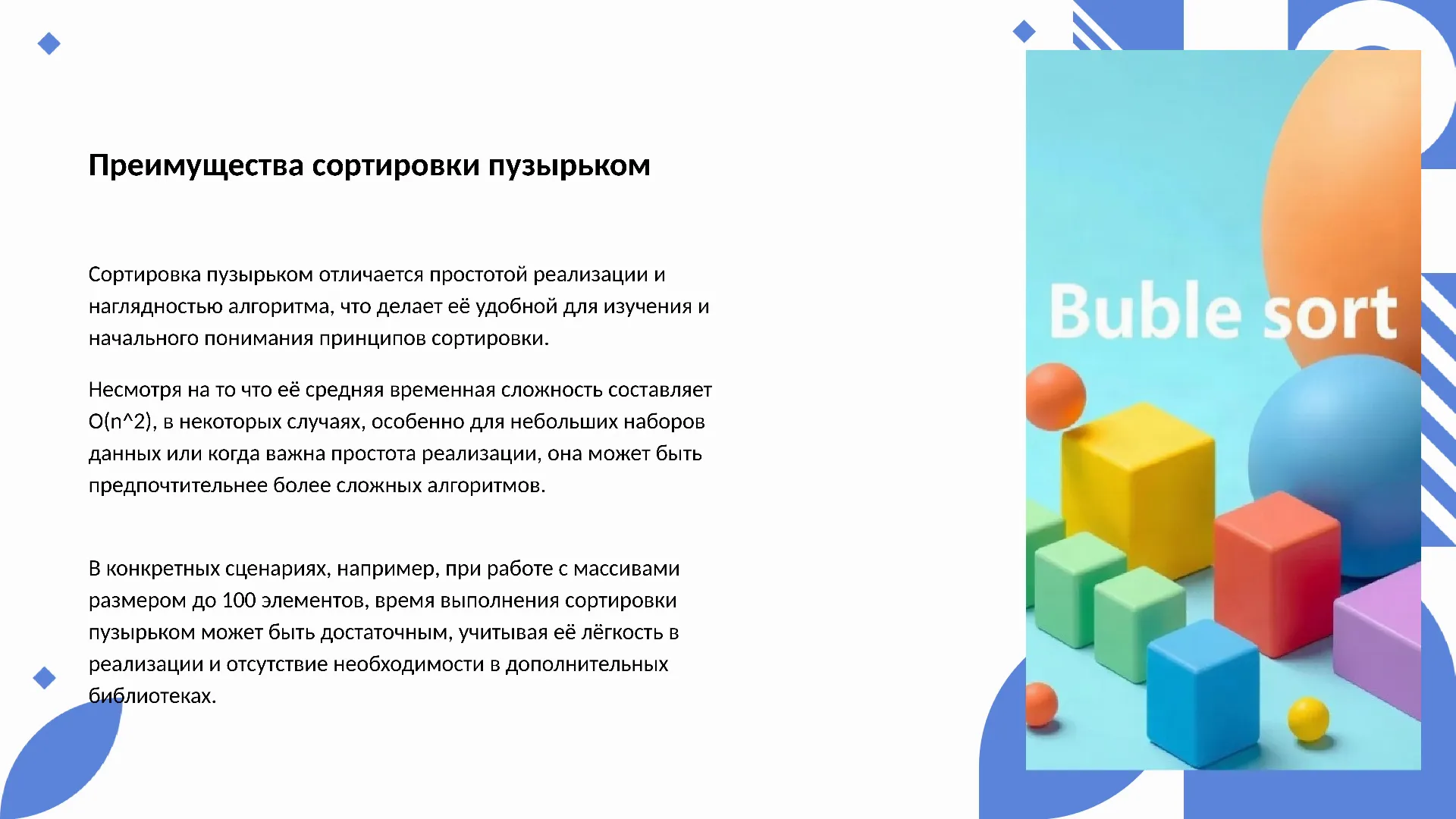 Преимущества сортировки пузырьком - слайд для презентации на тему 
