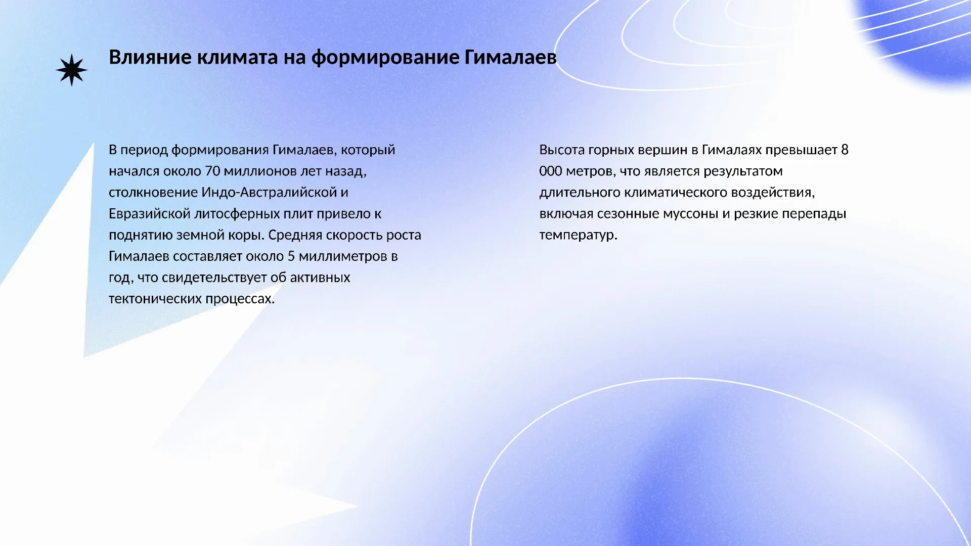 Влияние климата на формирование Гималаев - слайд для презентации на тему 