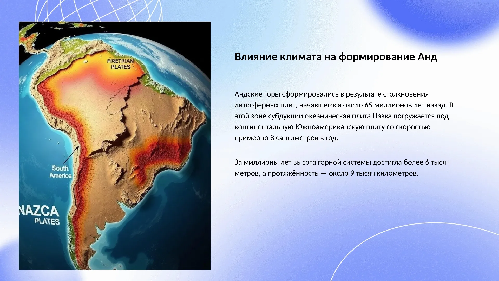 Влияние климата на формирование Анд - слайд для презентации на тему 