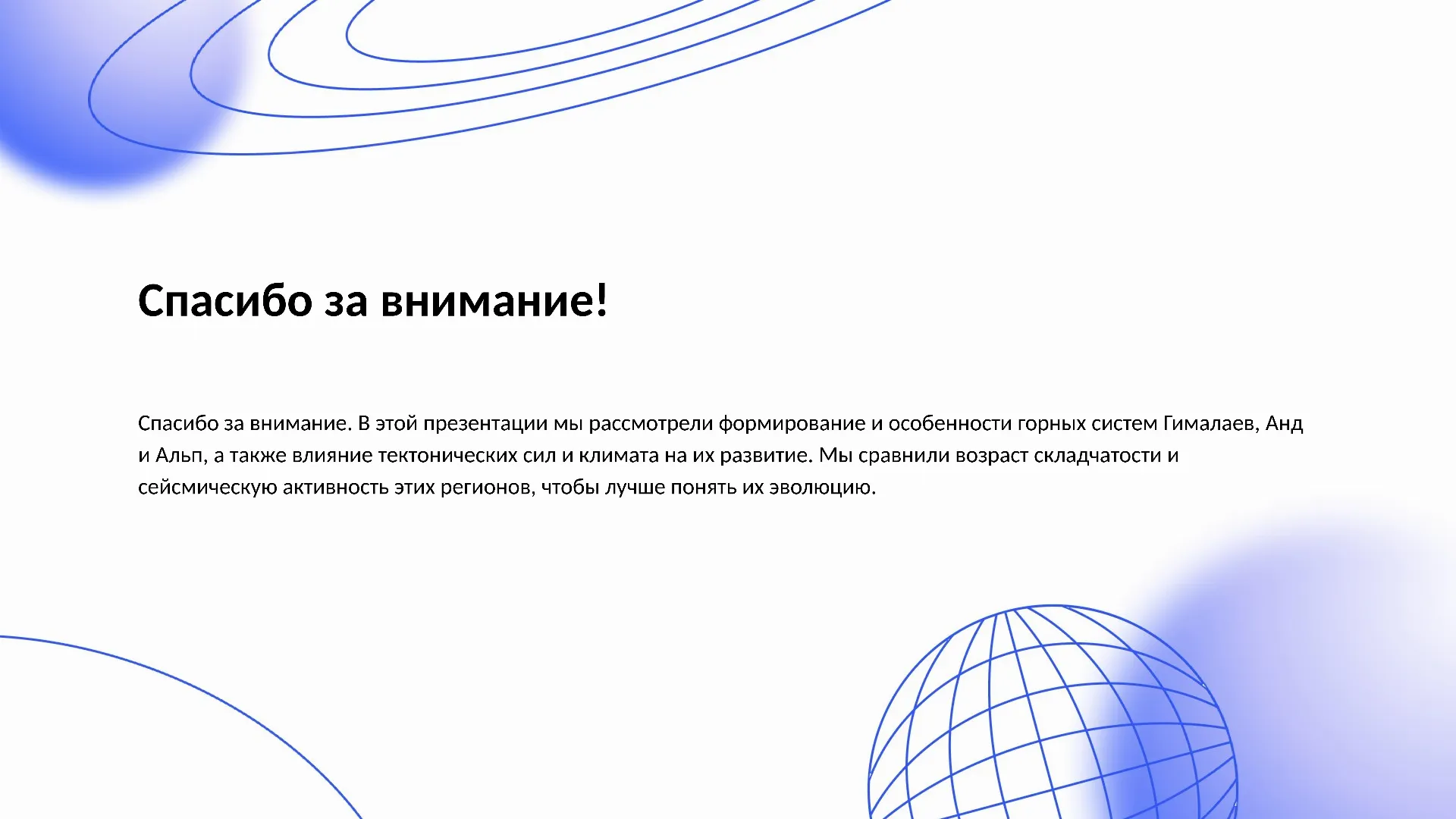 Спасибо за внимание! - слайд для презентации на тему 