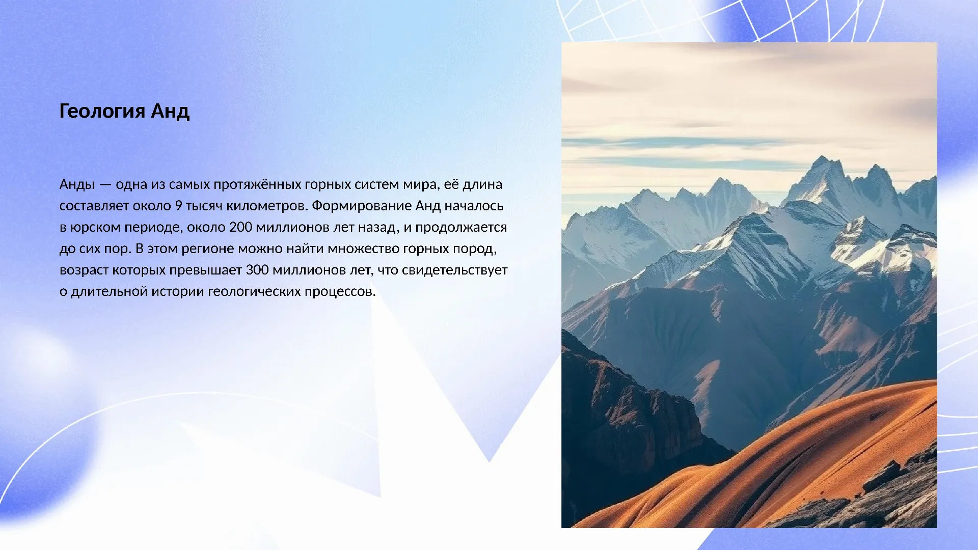 Геология Анд - слайд для презентации на тему 