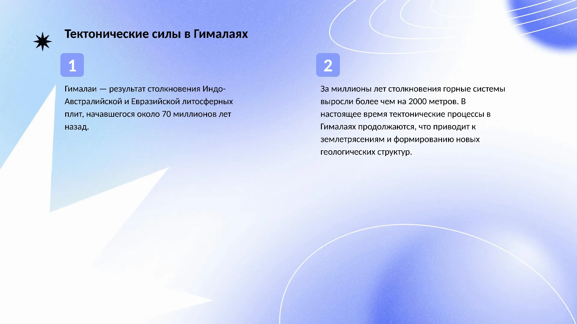 Тектонические силы в Гималаях - слайд для презентации на тему 