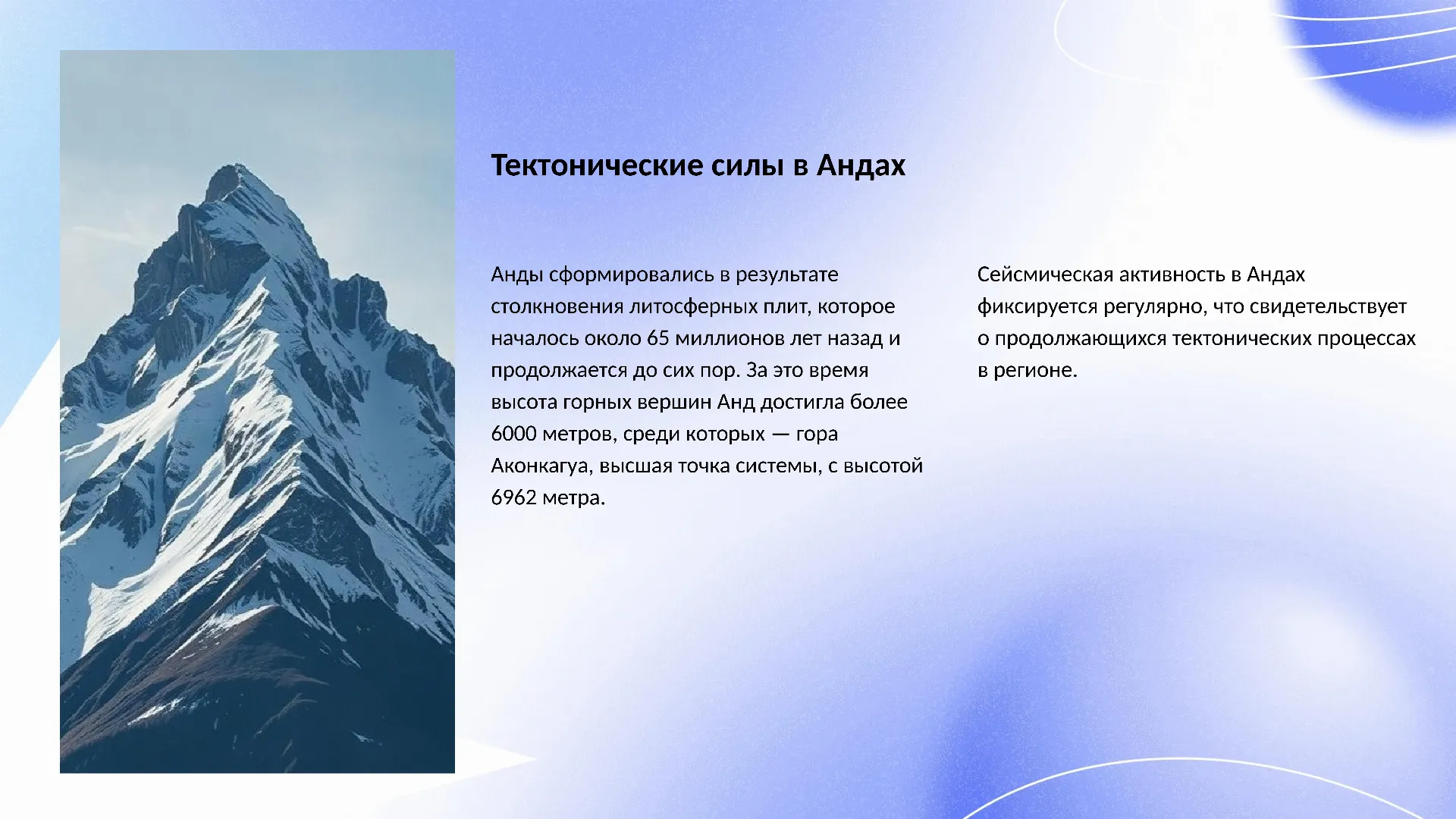 Тектонические силы в Андах - слайд для презентации на тему 