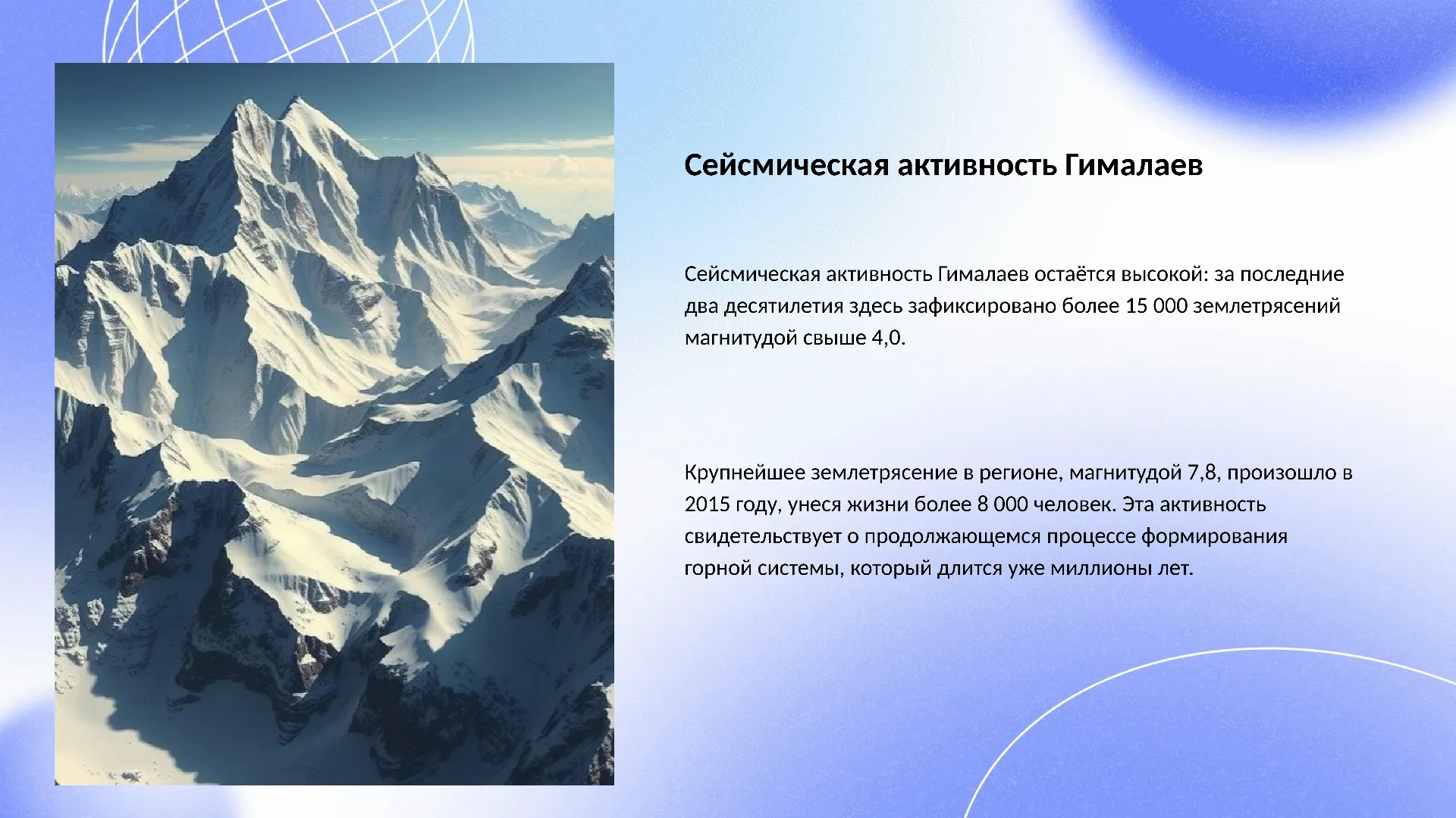 Сейсмическая активность Гималаев - слайд для презентации на тему 