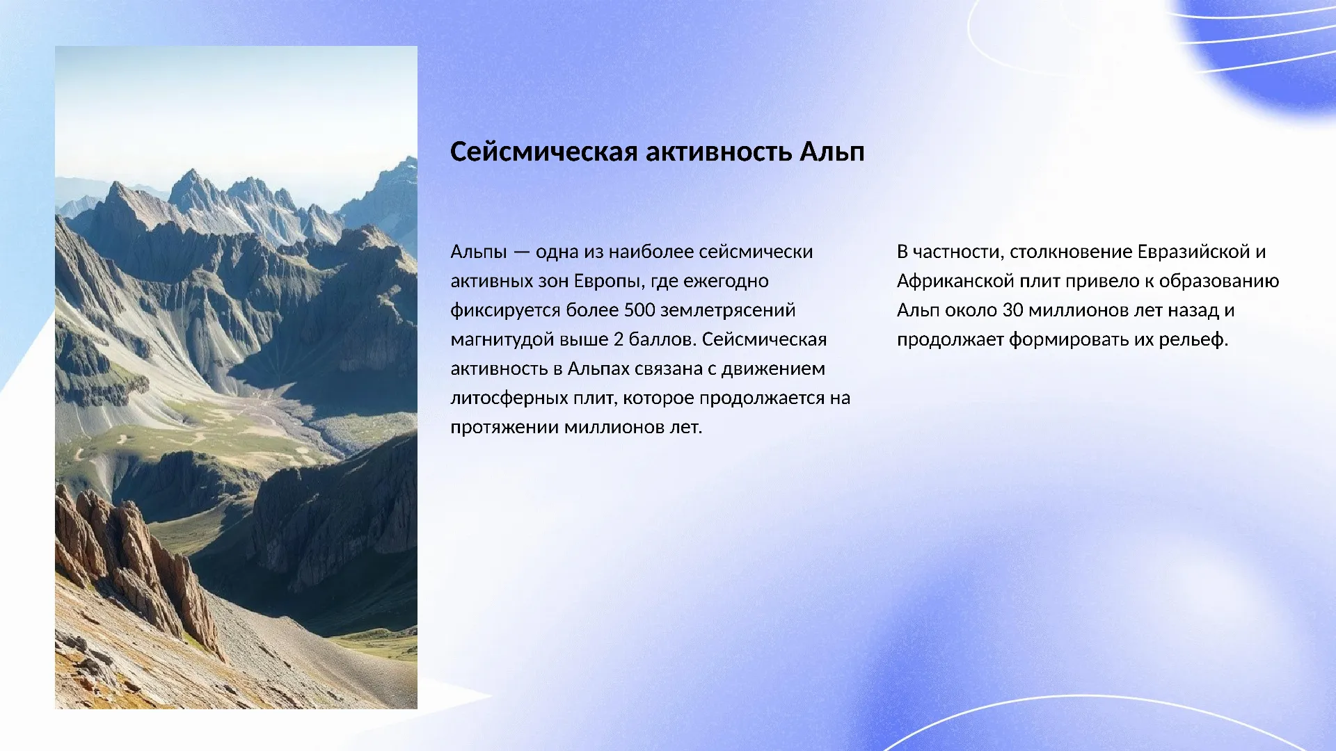 Сейсмическая активность Альп - слайд для презентации на тему 