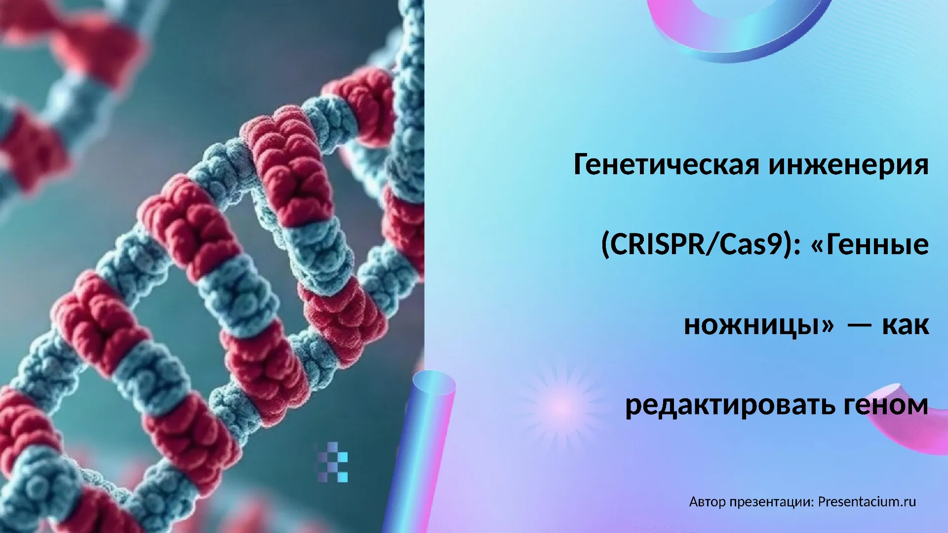 Генетическая инженерия (CRISPR/Cas9): «Генные ножницы» — как редактировать геном.
