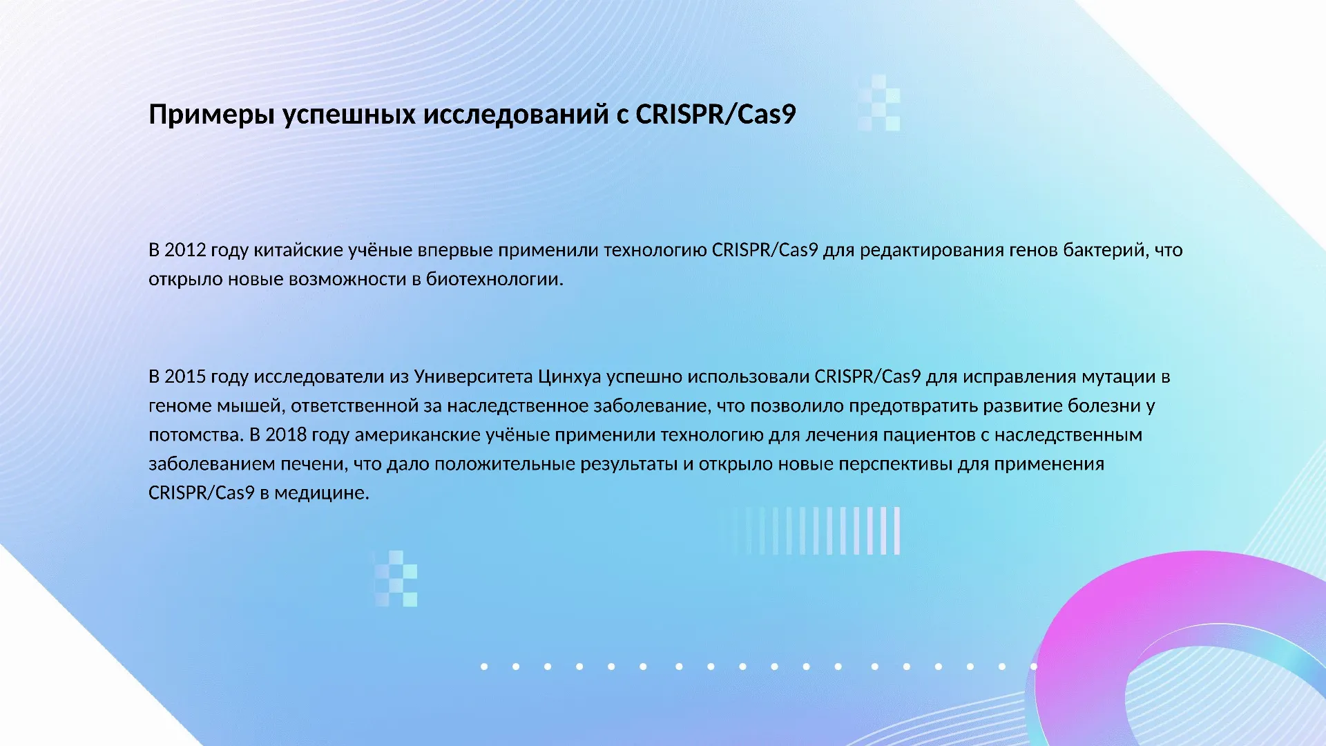 Примеры успешных исследований с CRISPR/Cas9 - слайд для презентации на тему 