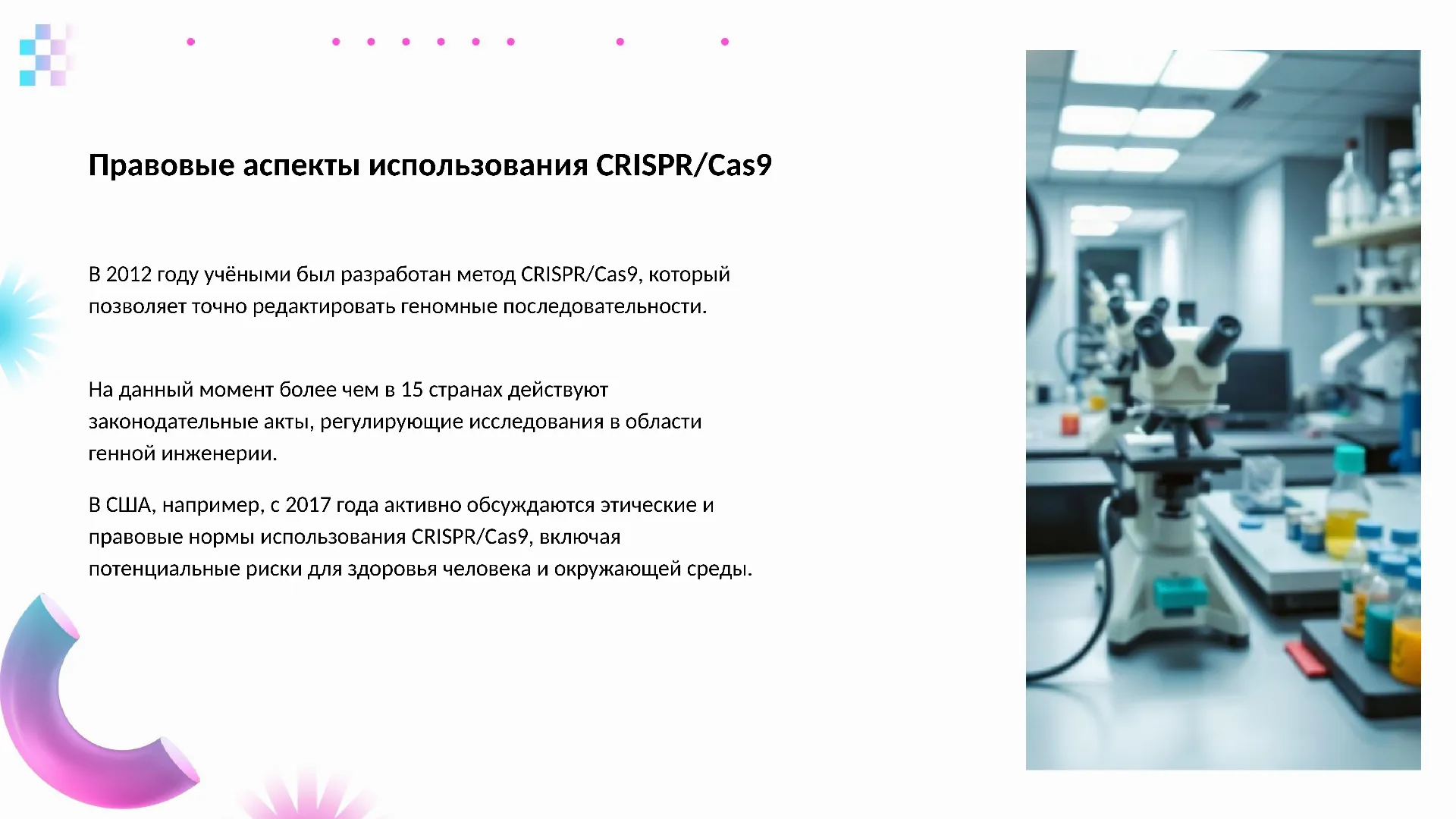 Правовые аспекты использования CRISPR/Cas9 - слайд для презентации на тему 