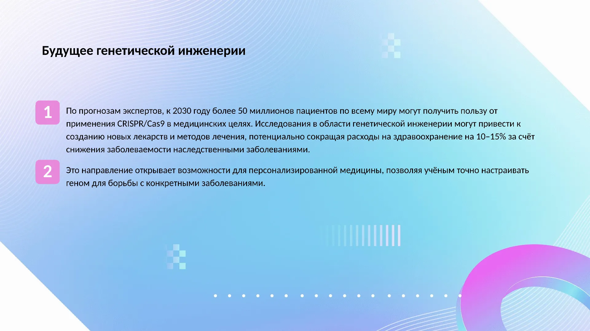 Будущее генетической инженерии - слайд для презентации на тему 