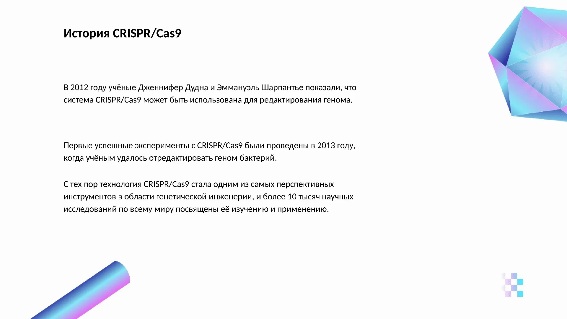 История CRISPR/Cas9 - слайд для презентации на тему 