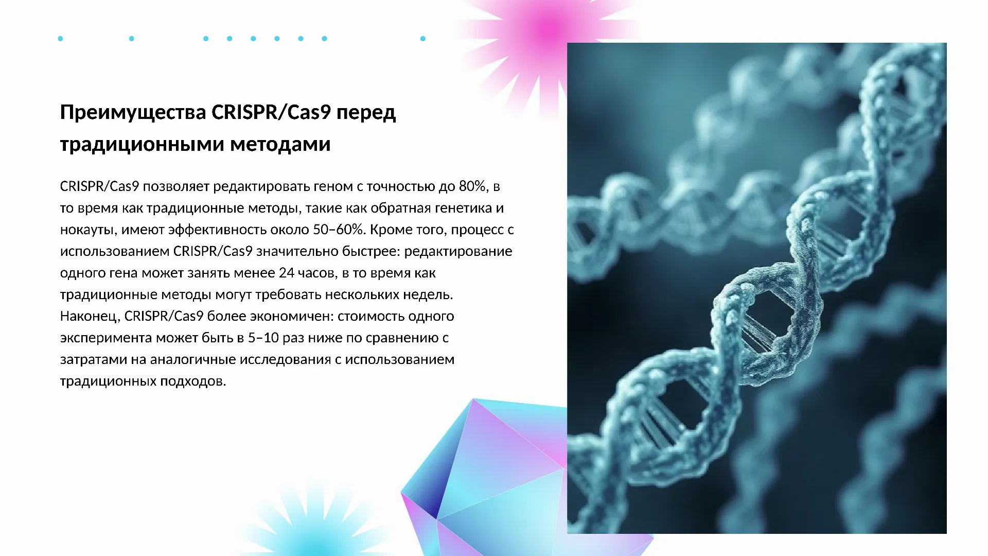 Преимущества CRISPR/Cas9 перед традиционными методами - слайд для презентации на тему 