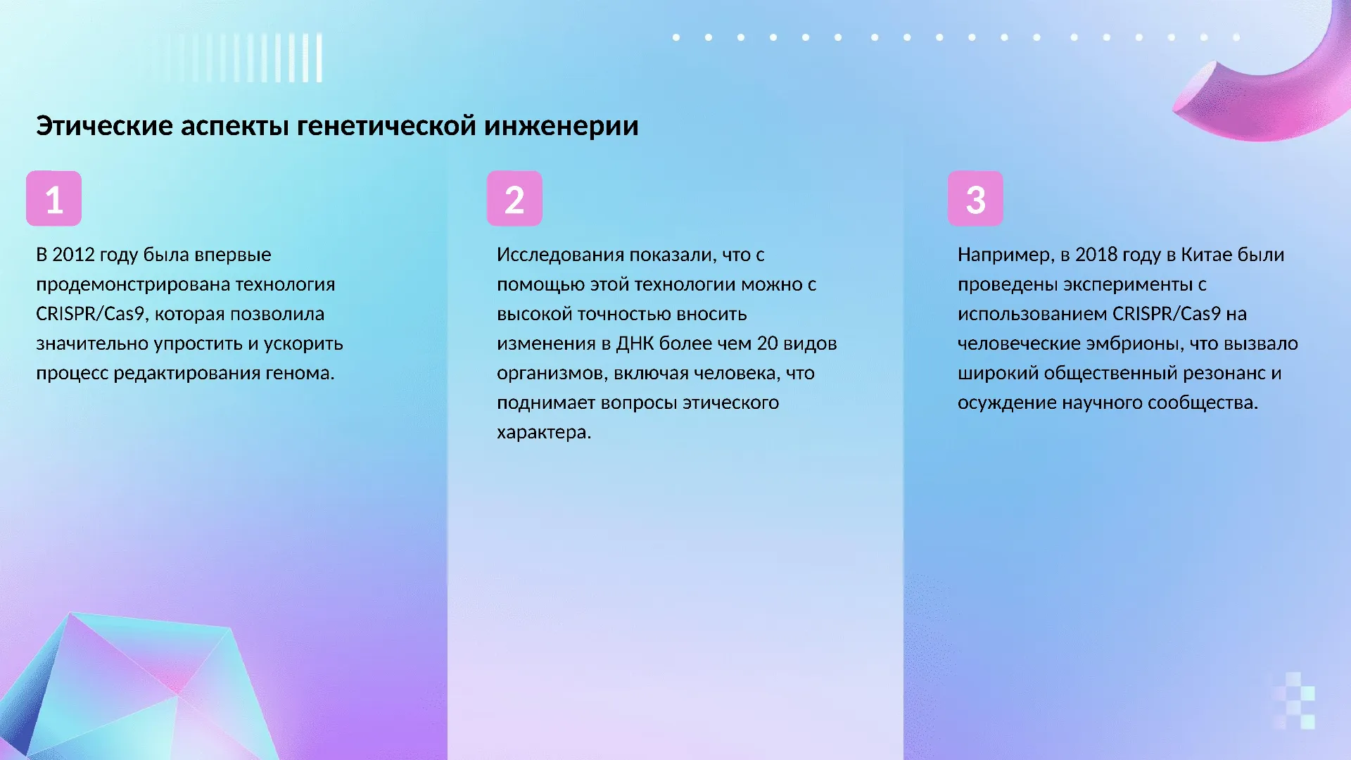 Этические аспекты генетической инженерии - слайд для презентации на тему 