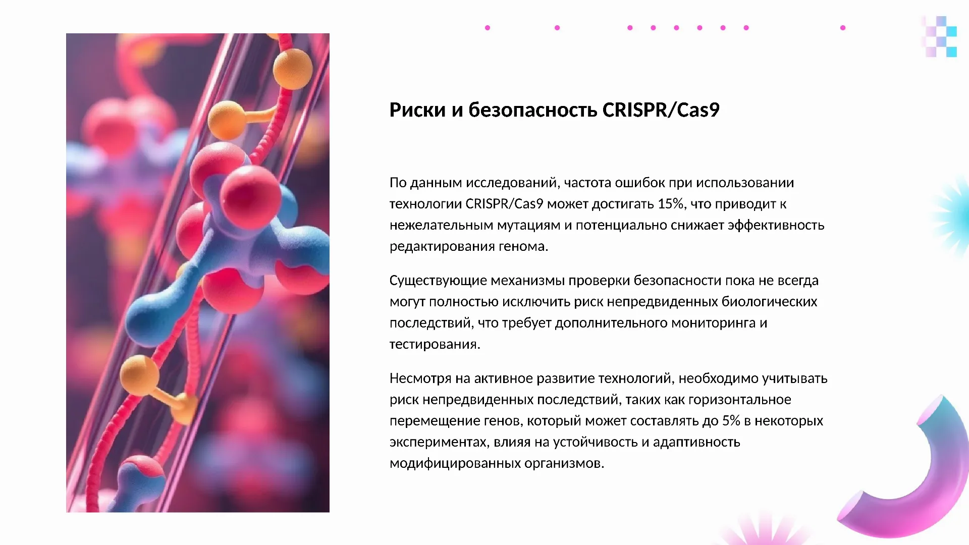 Риски и безопасность CRISPR/Cas9 - слайд для презентации на тему 