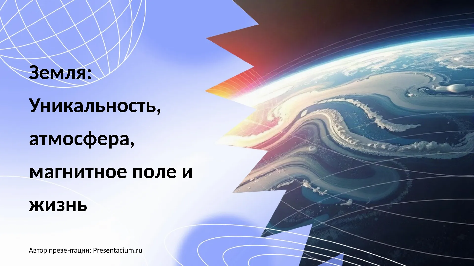 Земля: Уникальность, атмосфера, магнитное поле и жизнь.