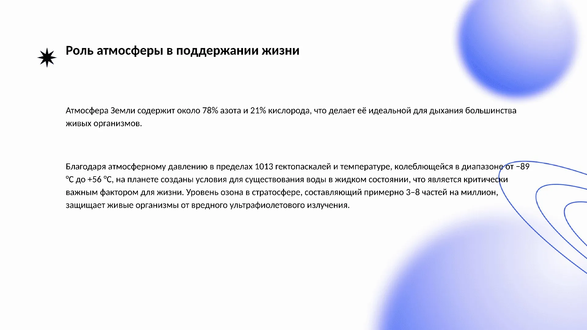 Роль атмосферы в поддержании жизни - слайд для презентации на тему 