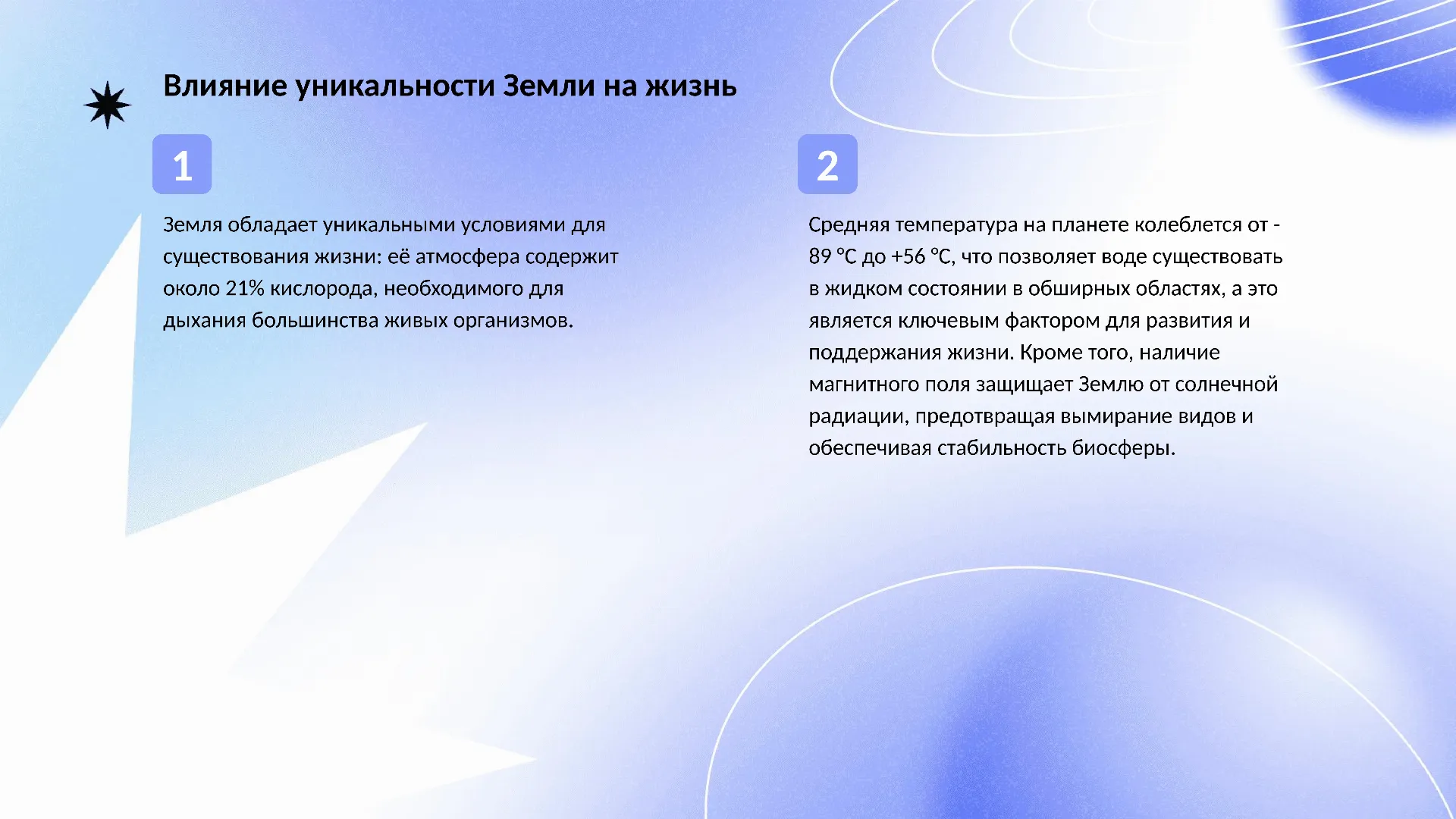Влияние уникальности Земли на жизнь - слайд для презентации на тему 