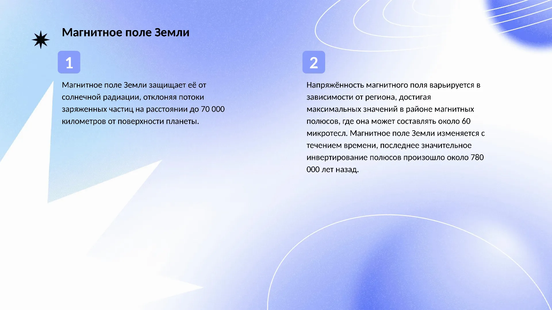 Магнитное поле Земли - слайд для презентации на тему 