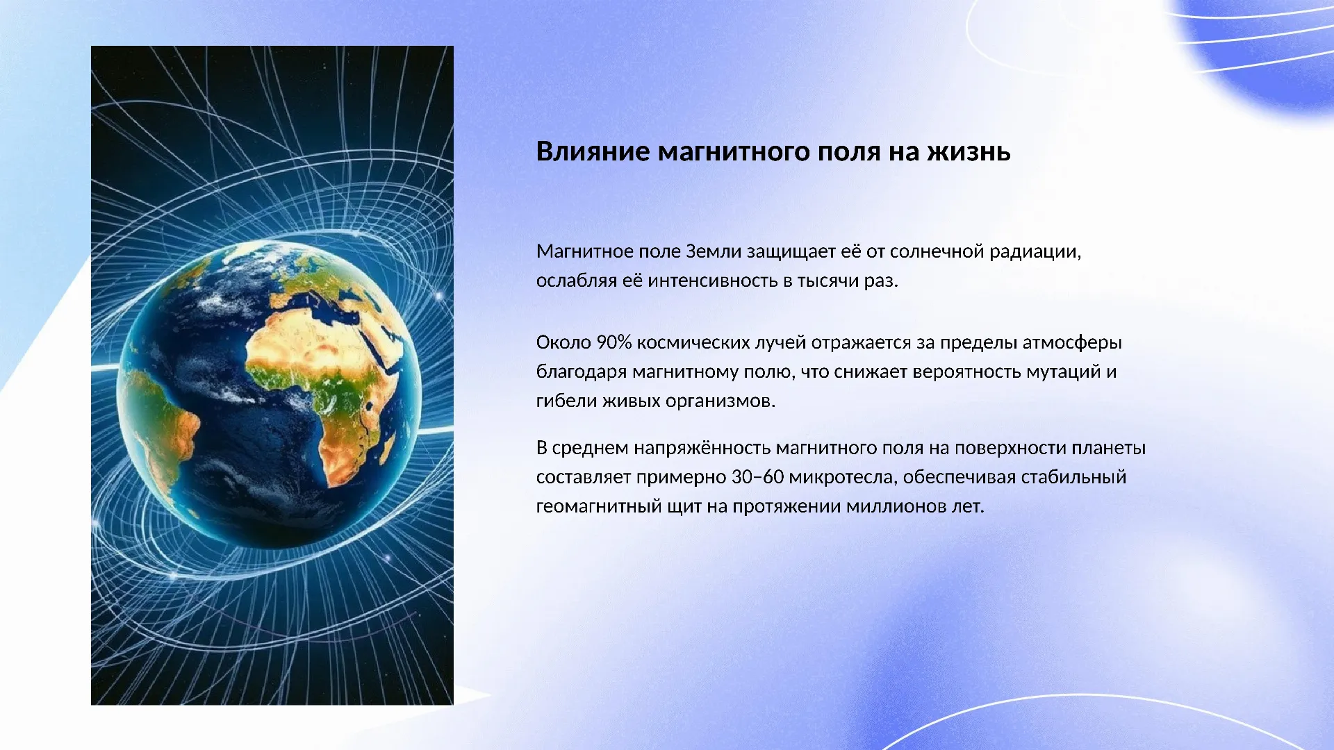 Влияние магнитного поля на жизнь - слайд для презентации на тему 