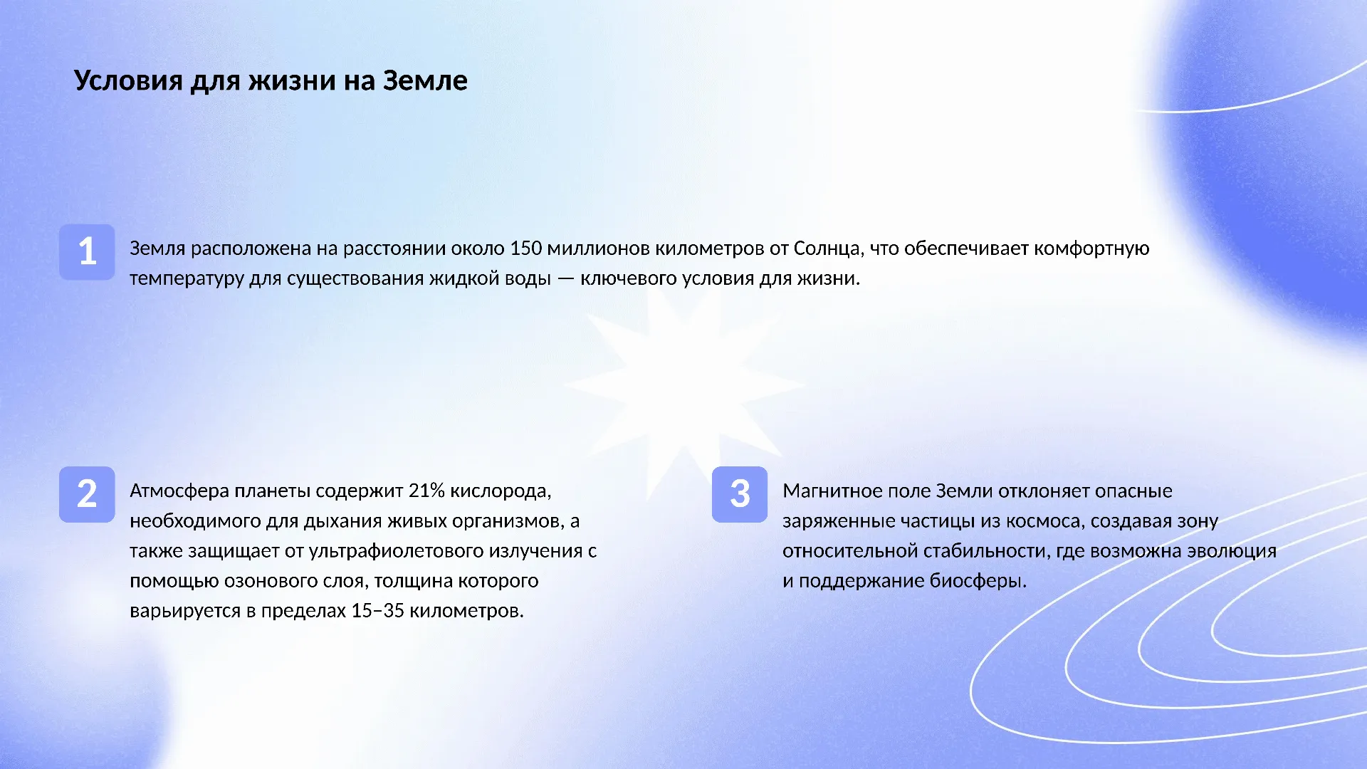 Условия для жизни на Земле - слайд для презентации на тему 