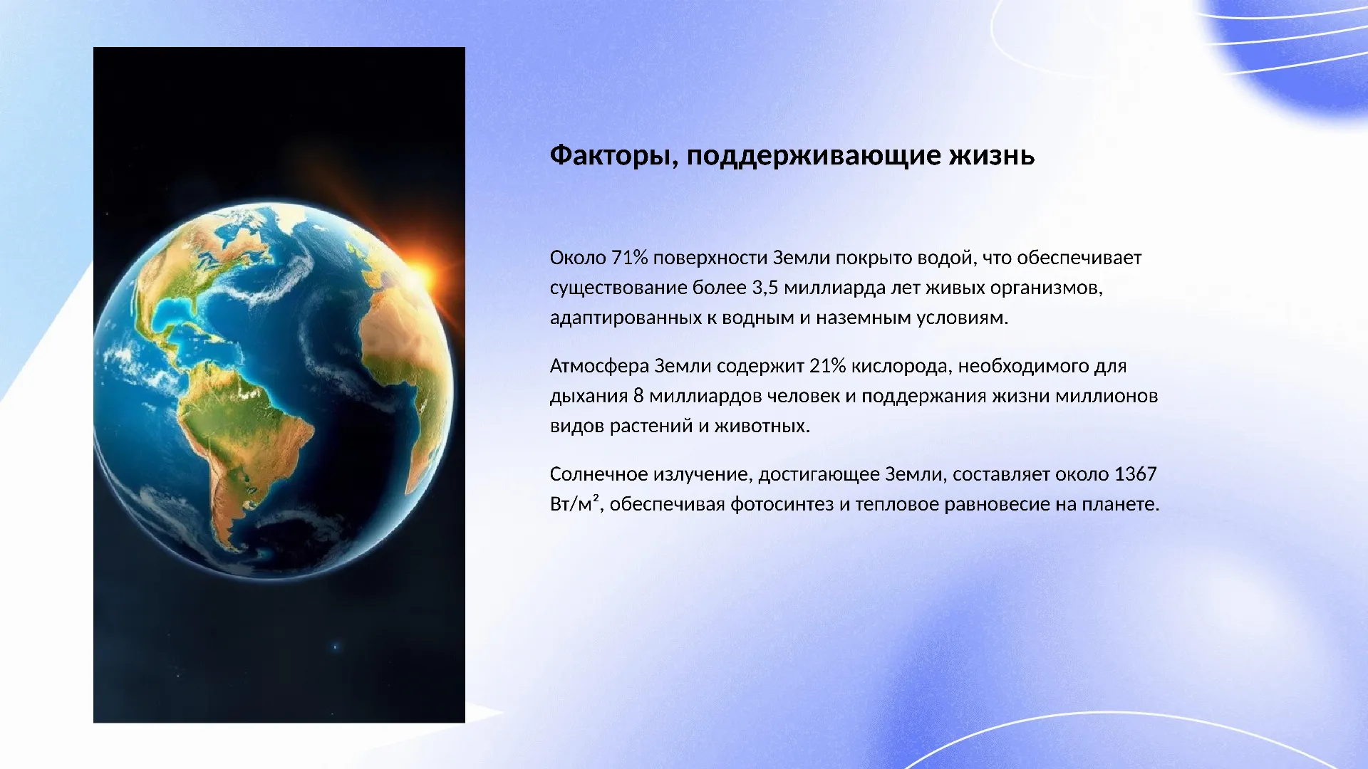 Факторы, поддерживающие жизнь - слайд для презентации на тему 