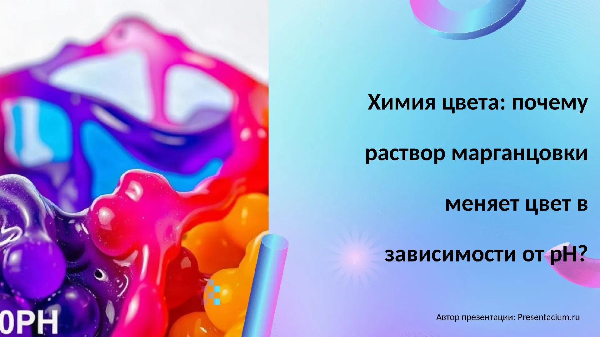 Химия цвета: Почему раствор марганцовки меняет цвет в зависимости от pH?