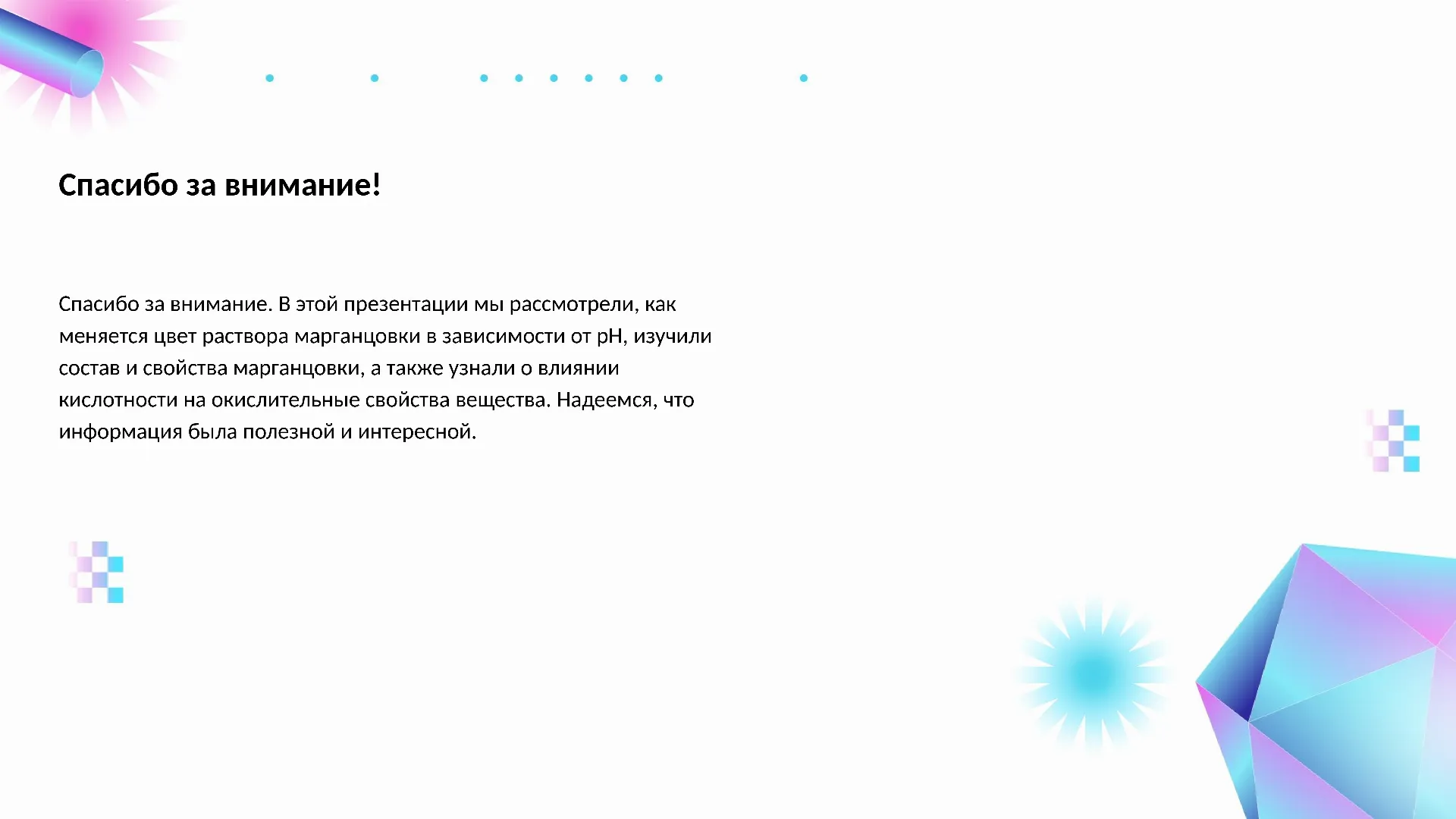 Спасибо за внимание! - слайд для презентации на тему 
