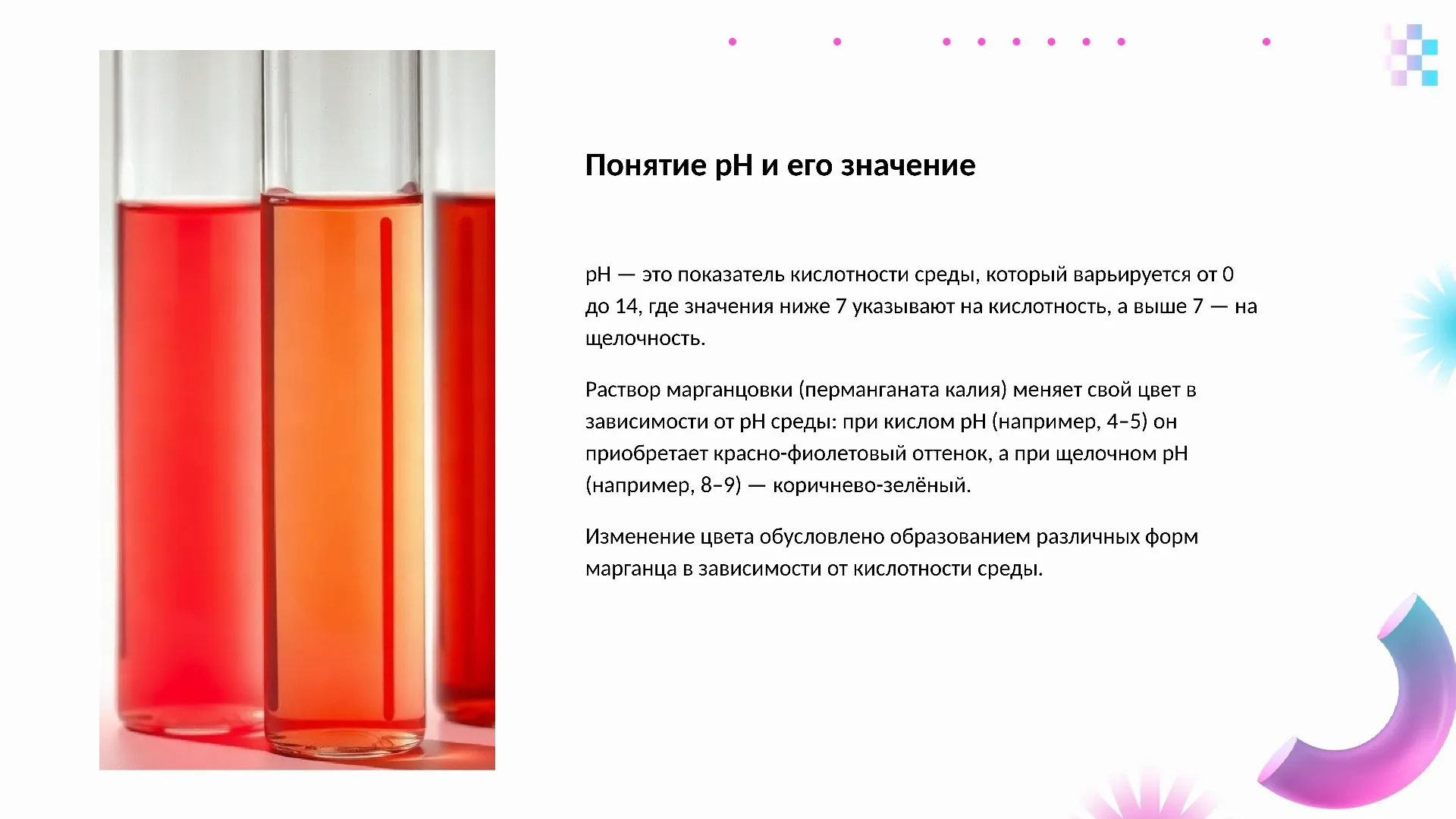 Понятие pH и его значение - слайд для презентации на тему 