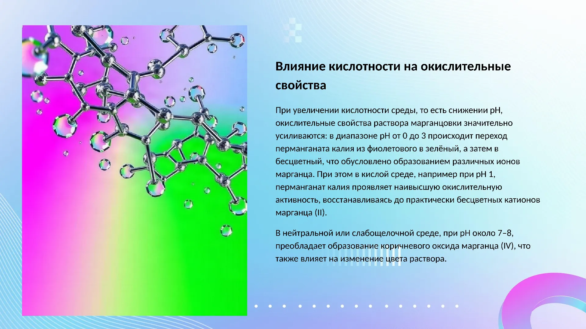 Влияние кислотности на окислительные свойства - слайд для презентации на тему 