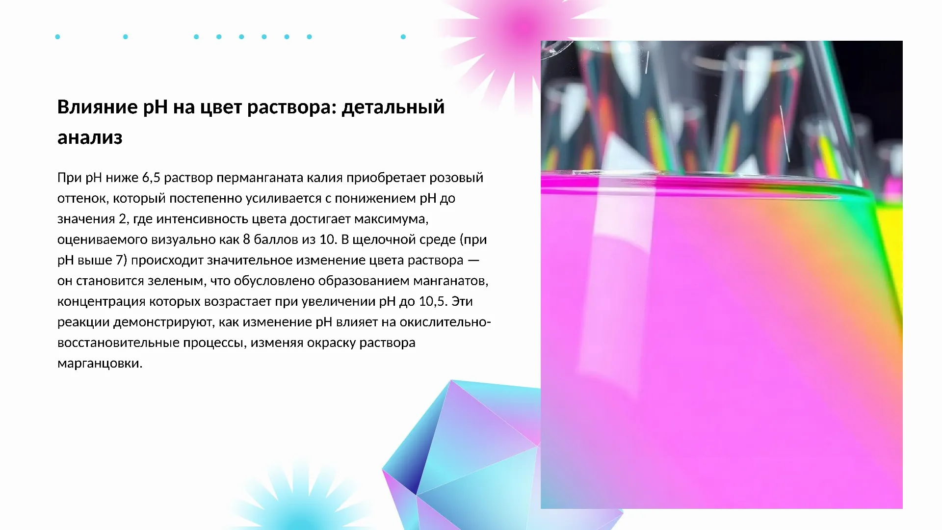 Влияние pH на цвет раствора: детальный анализ - слайд для презентации на тему 