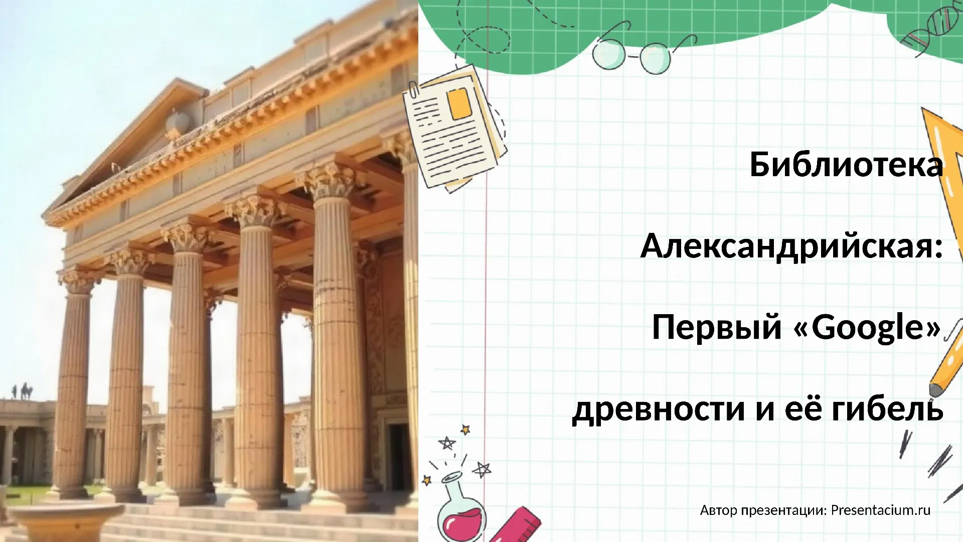 Библиотека Александрийская: Первый «Google» древности и её гибель.