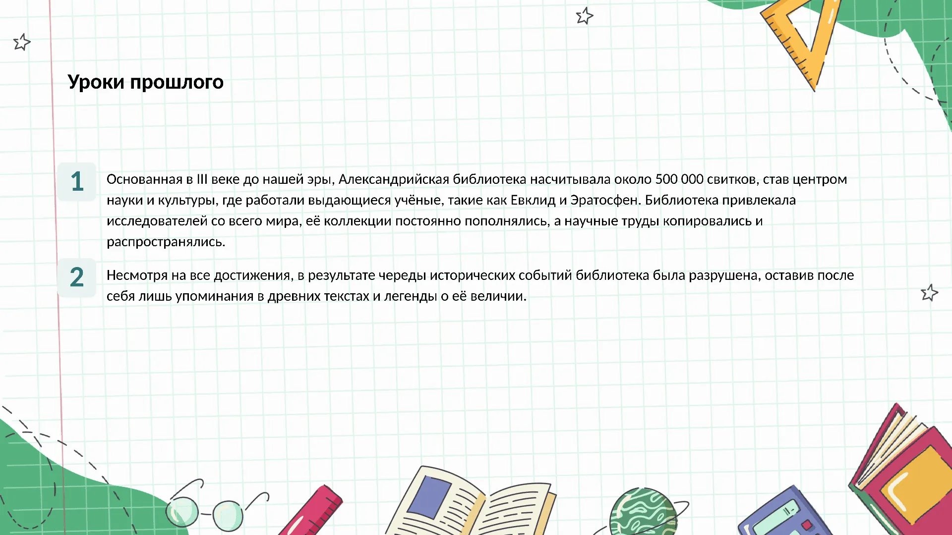Уроки прошлого - слайд для презентации на тему 