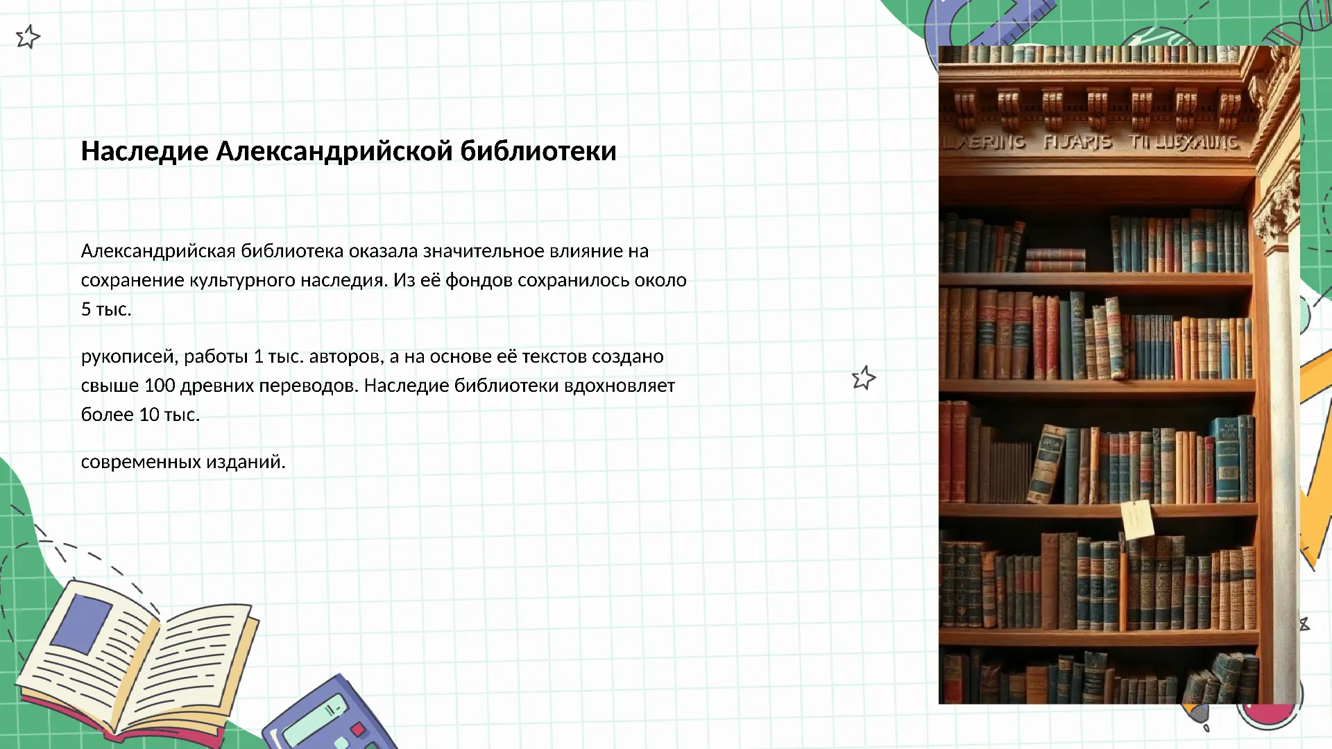 Наследие Александрийской библиотеки - слайд для презентации на тему 