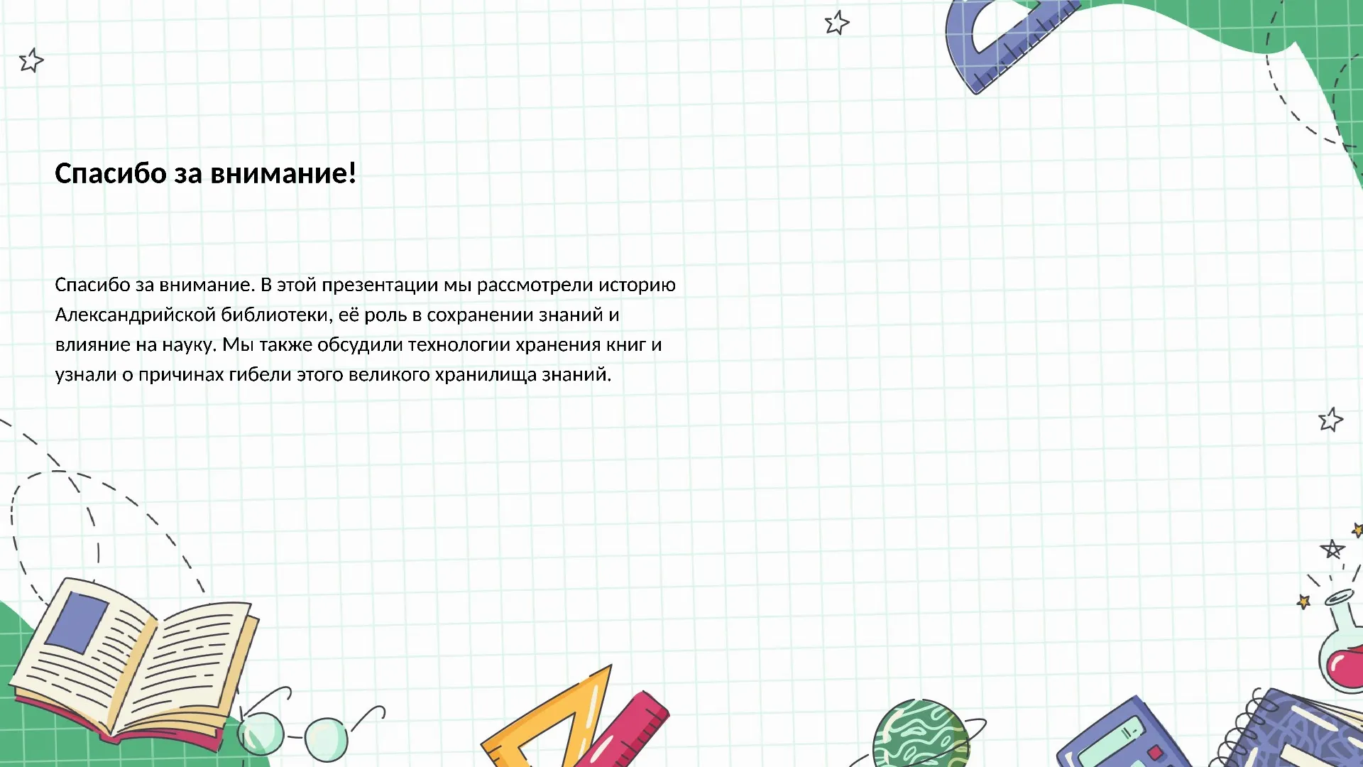 Спасибо за внимание! - слайд для презентации на тему 