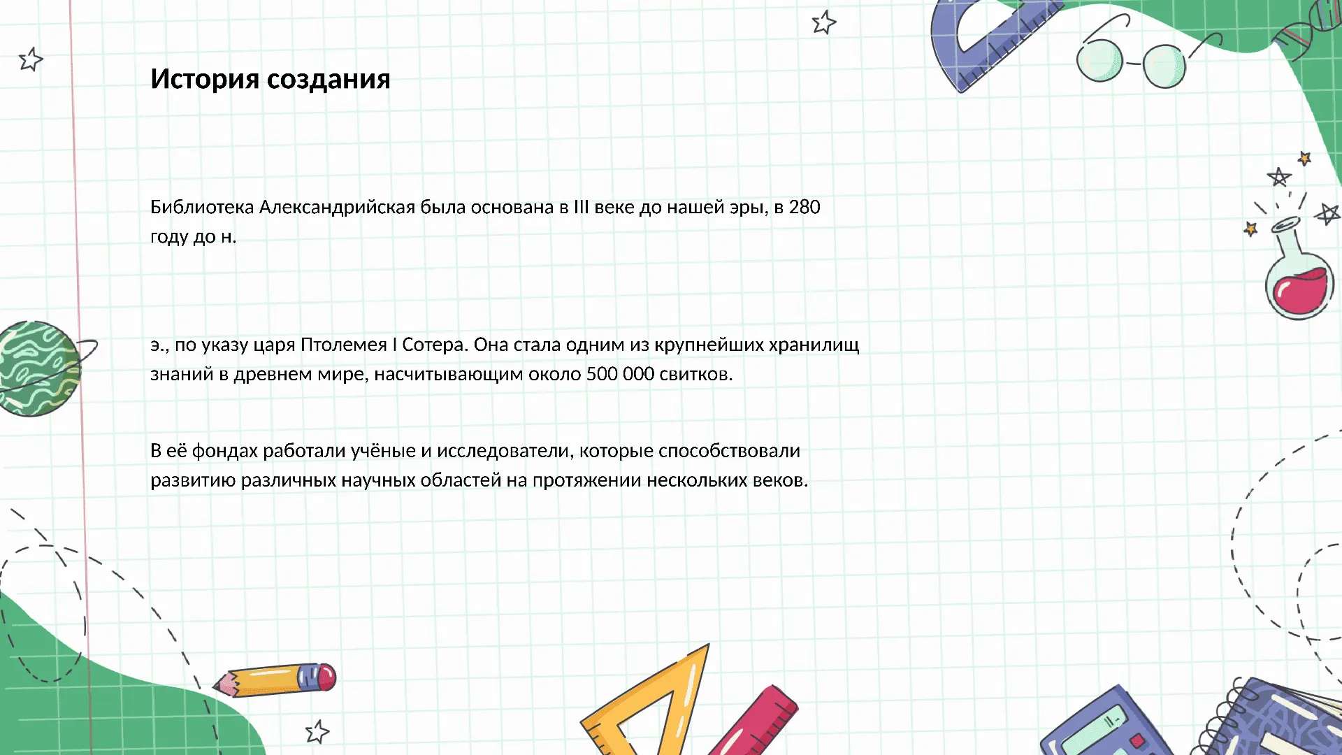 История создания - слайд для презентации на тему 
