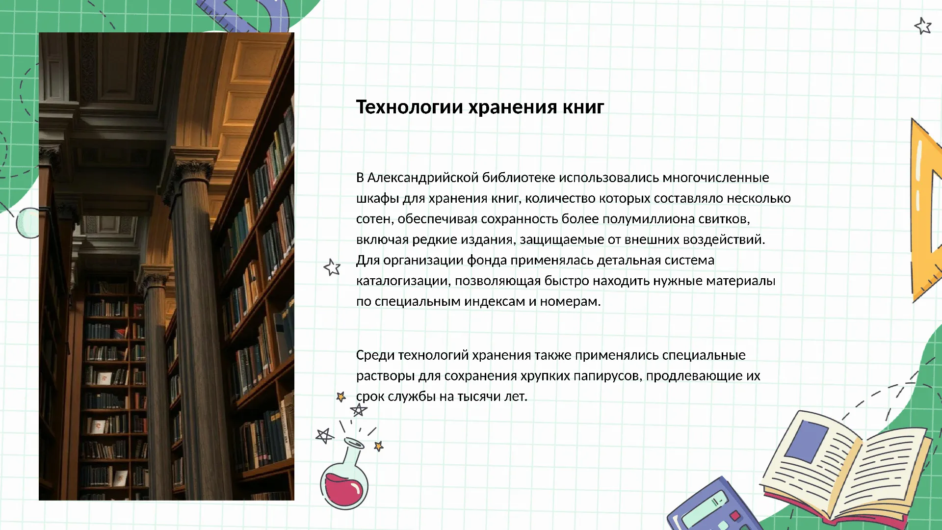 Технологии хранения книг - слайд для презентации на тему 